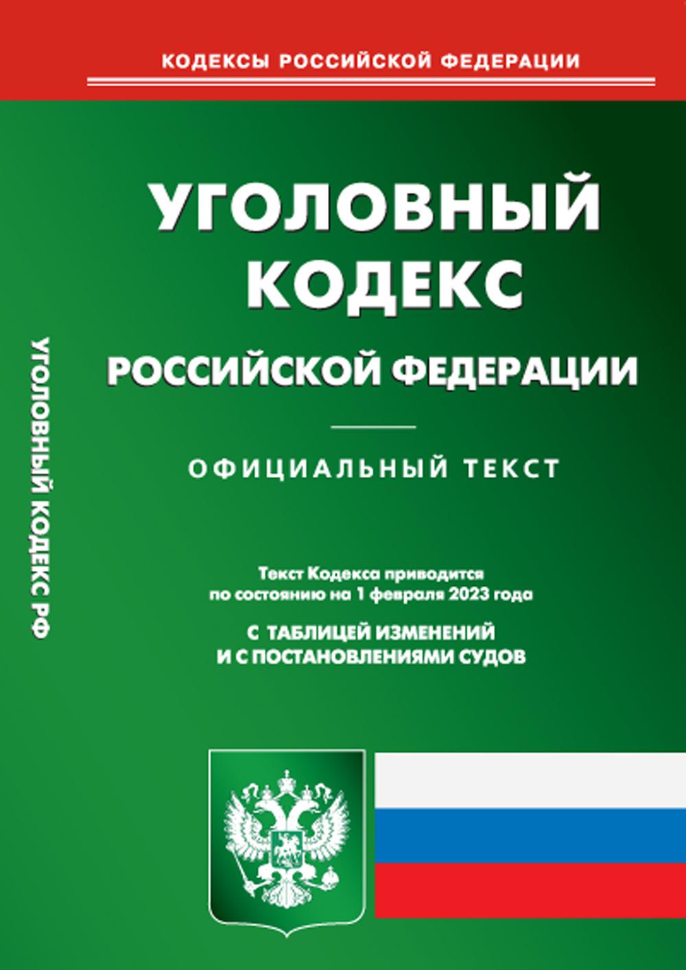 

Уголовный кодекс Российской Федерации
