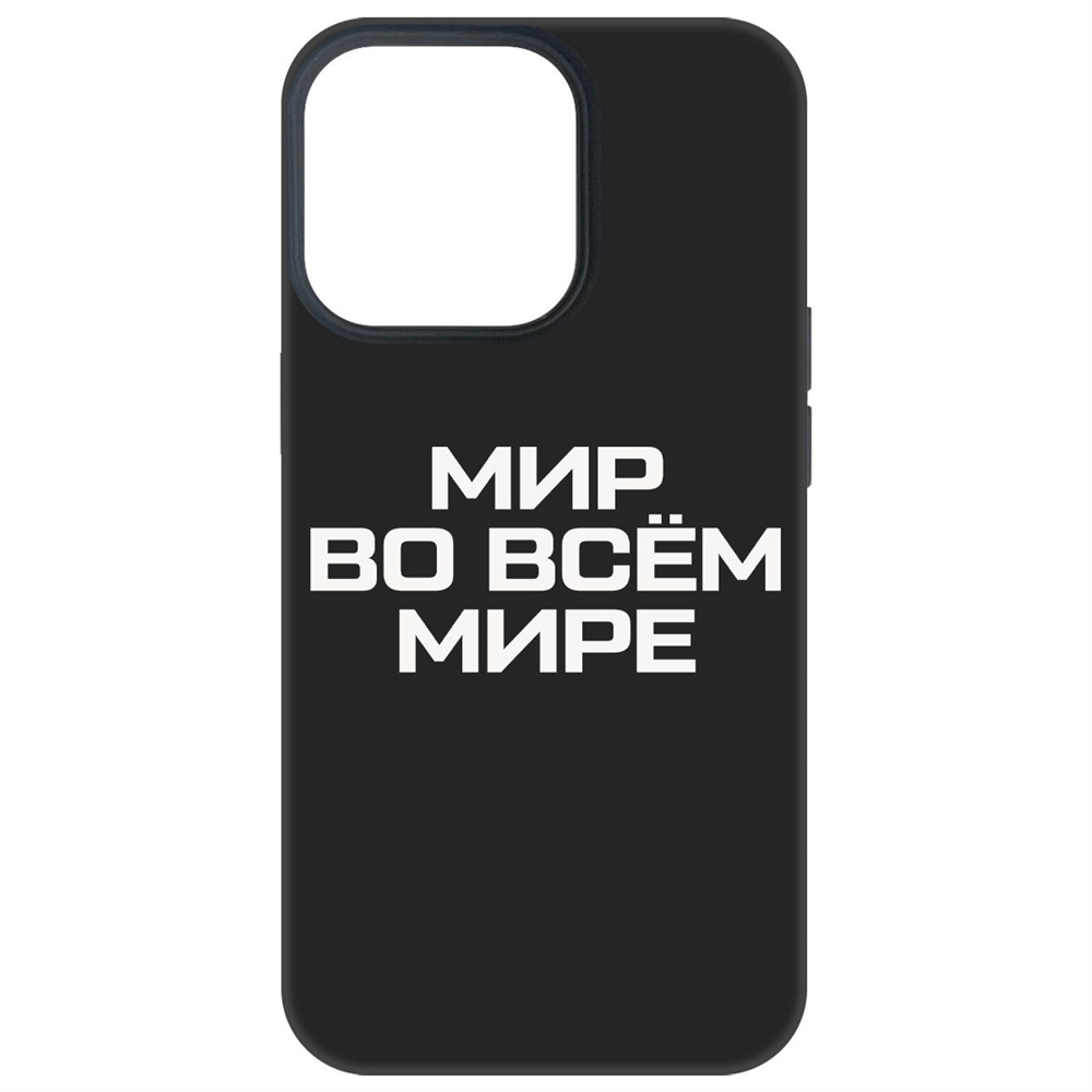 

Чехол-накладка Софт Мир во всем мире для iPhone 13 Pro, Черный