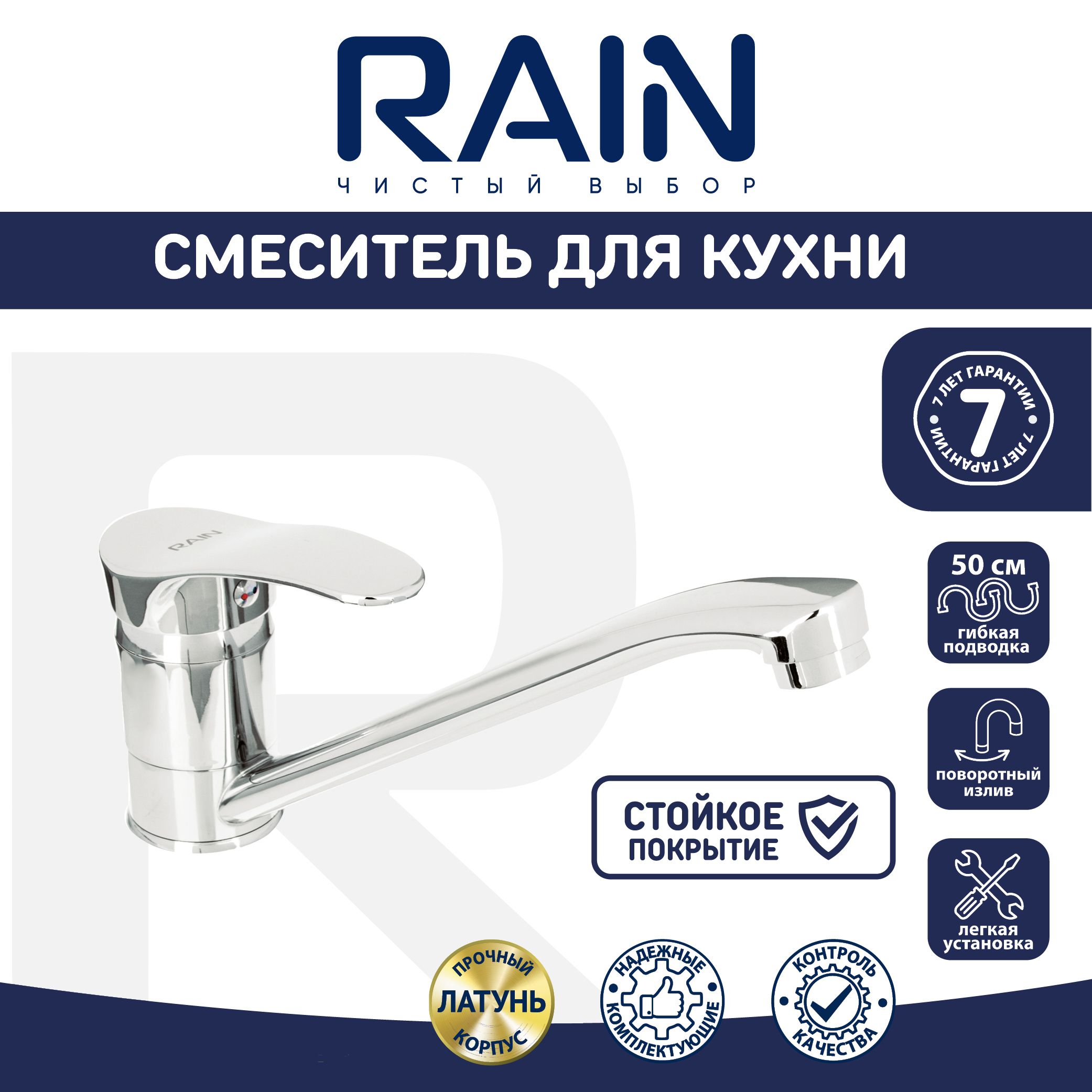 Смеситель для кухни RAIN Мира, однорычажный, низкий излив 25см, хром