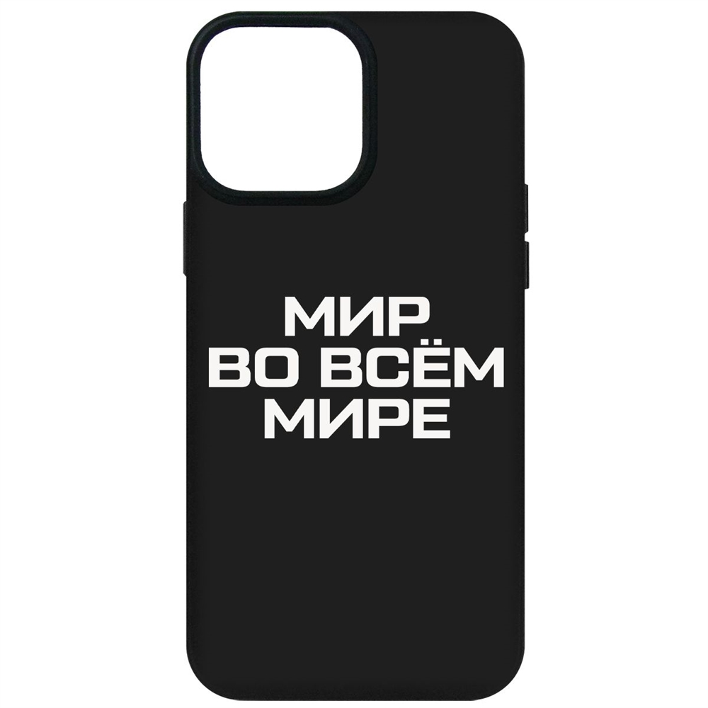 

Чехол-накладка Софт Мир во всем мире для iPhone 13 Pro Max, Черный