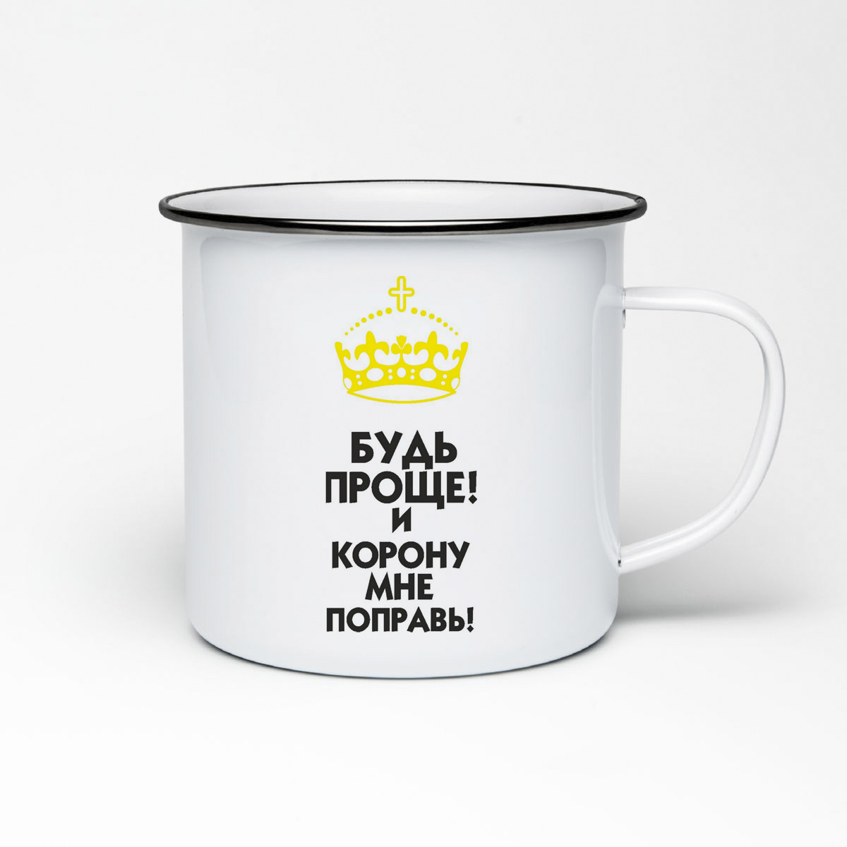 

Кружка металлическая CoolPodarok Будь проще И корону мне поправь