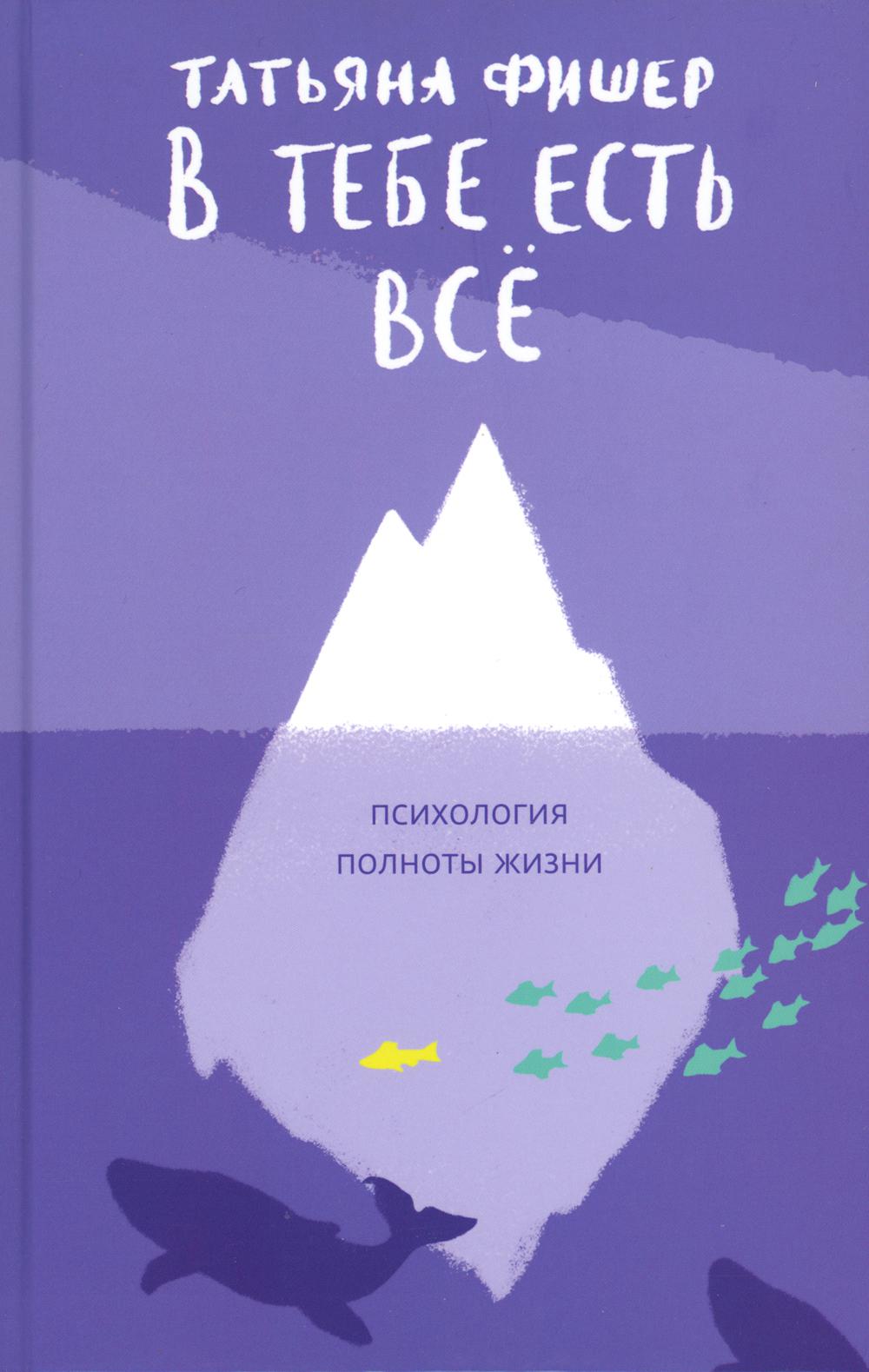 фото Книга в тебе есть все. психология полноты жизни никея