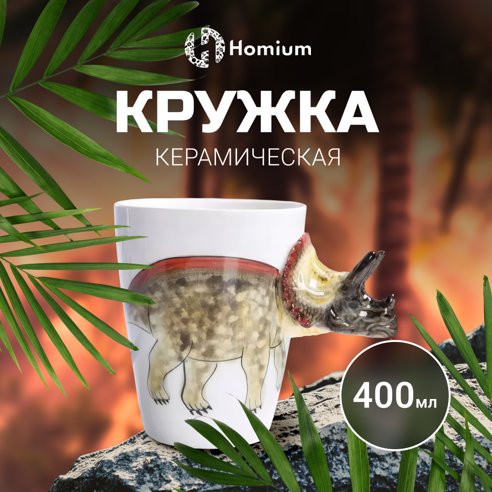 

Кружка Homium Kitchen Animals Dinosaur 400мл коричневый трицератопс, Kitchen