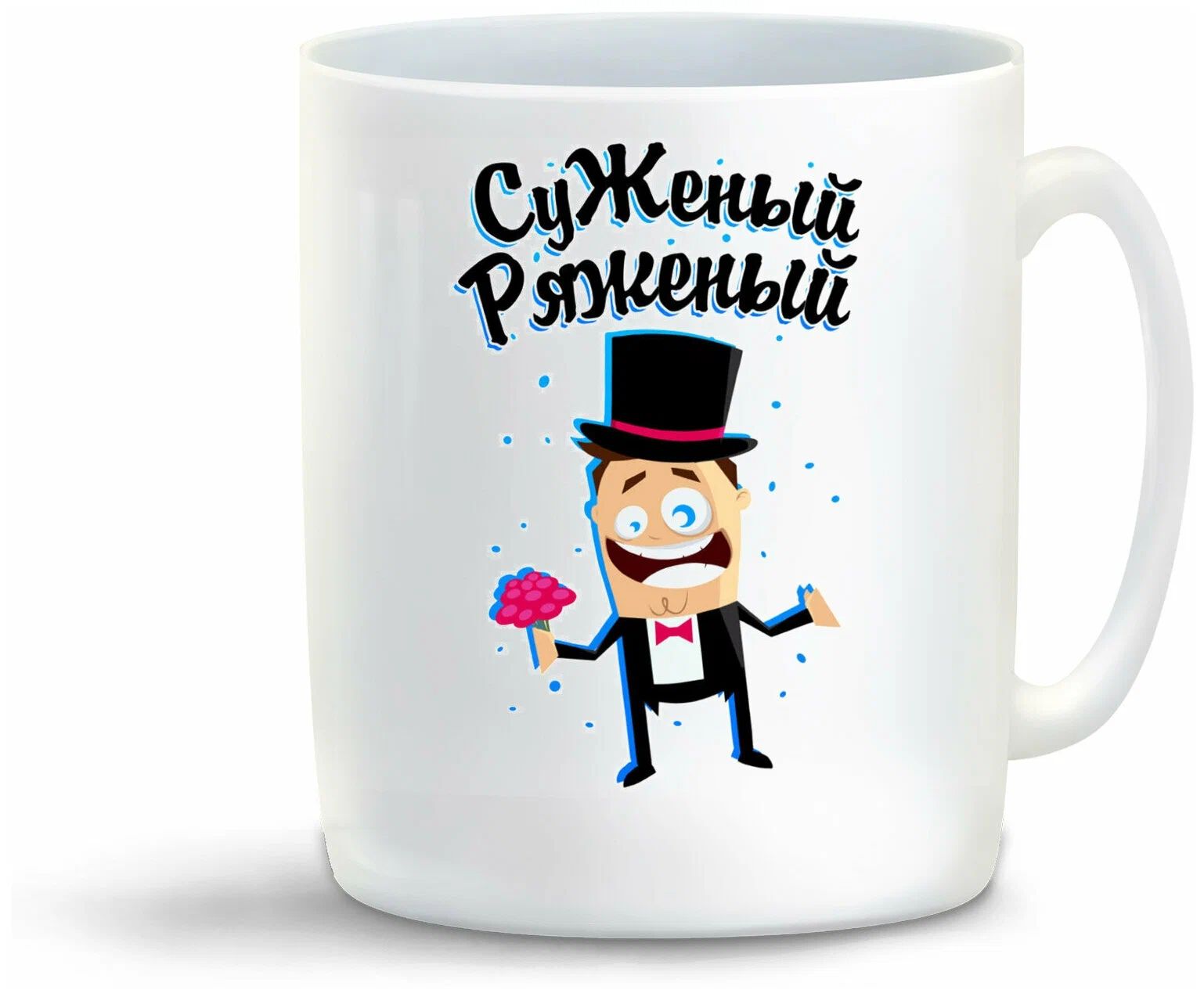 

Кружка CoolPodarok Прикол Свадьба Суженый ряженый