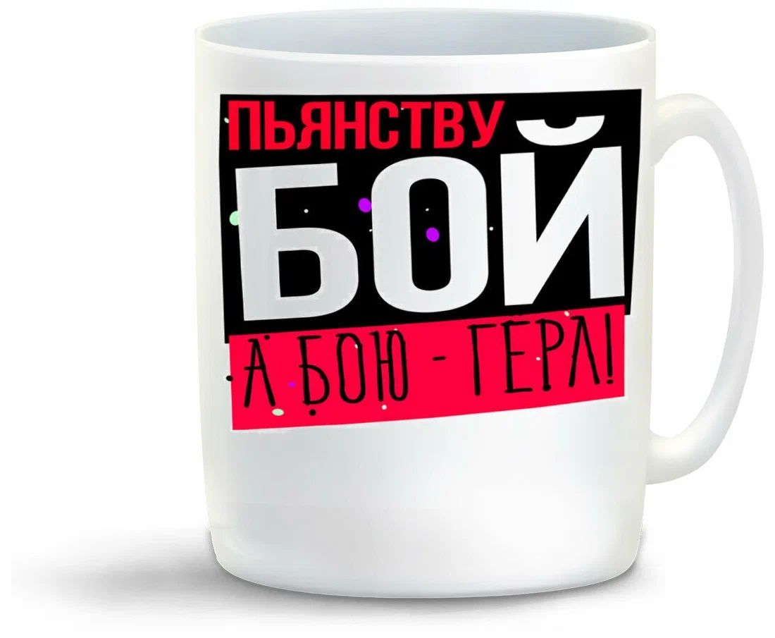 

Кружка CoolPodarok Прикол Пьянству Бой а бою герл