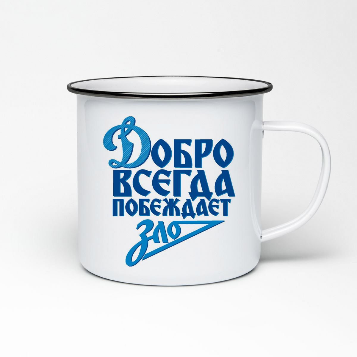 

Кружка металлическая CoolPodarok Добро всегда побеждает зло