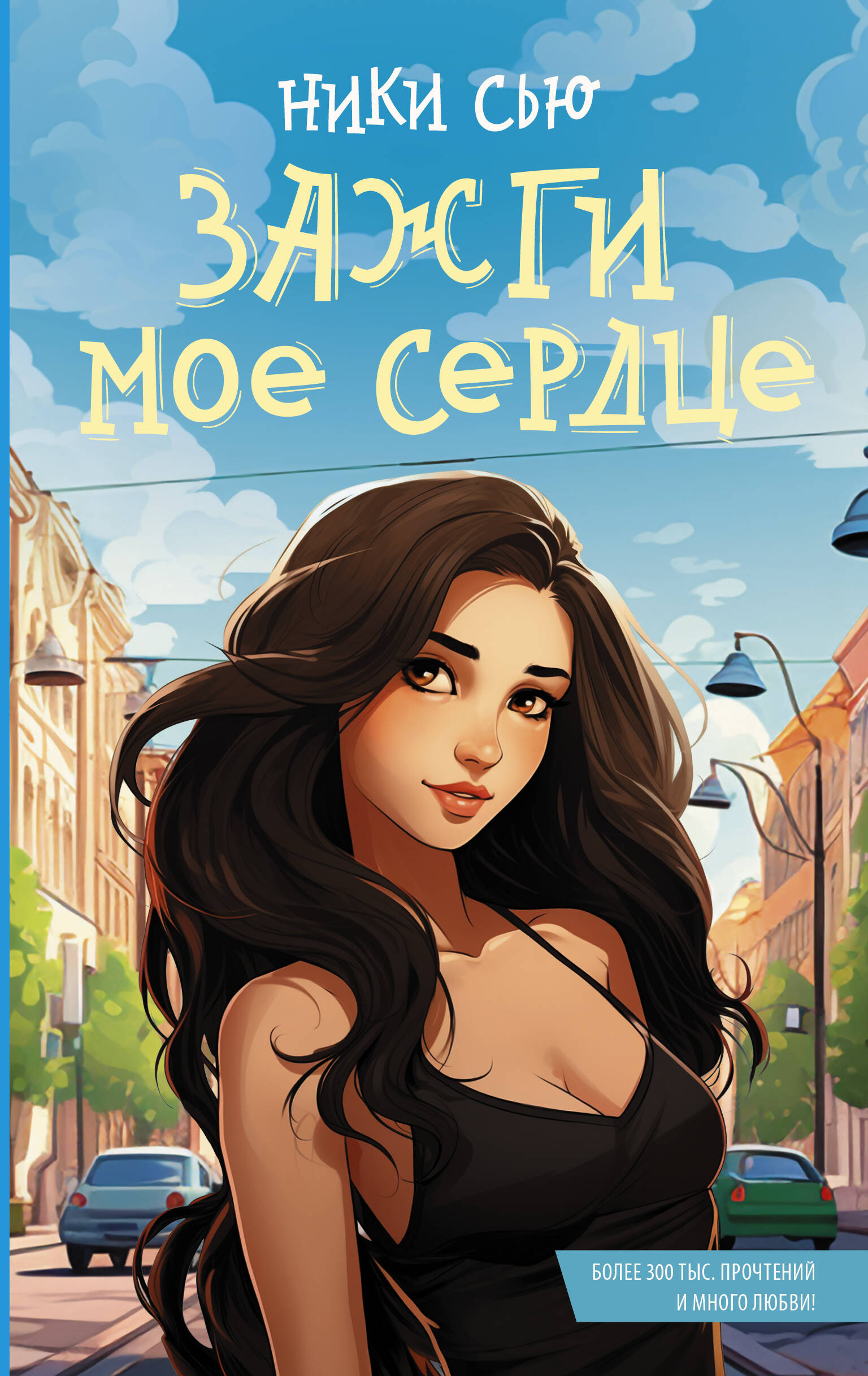 

Зажги мое сердце