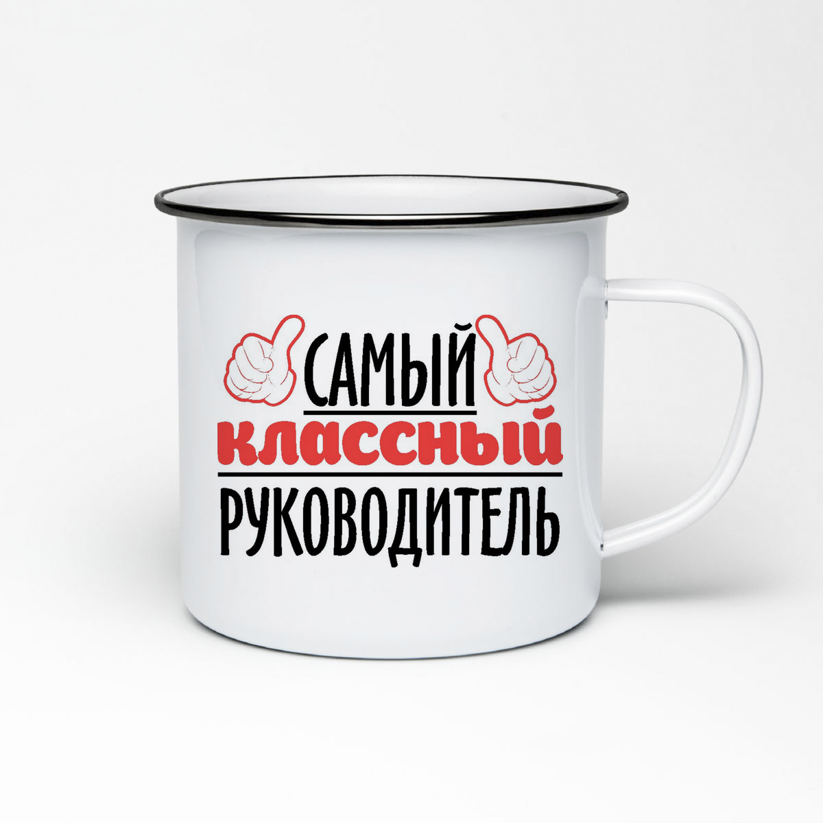 

Кружка металлическая CoolPodarok Самый классный руководитель