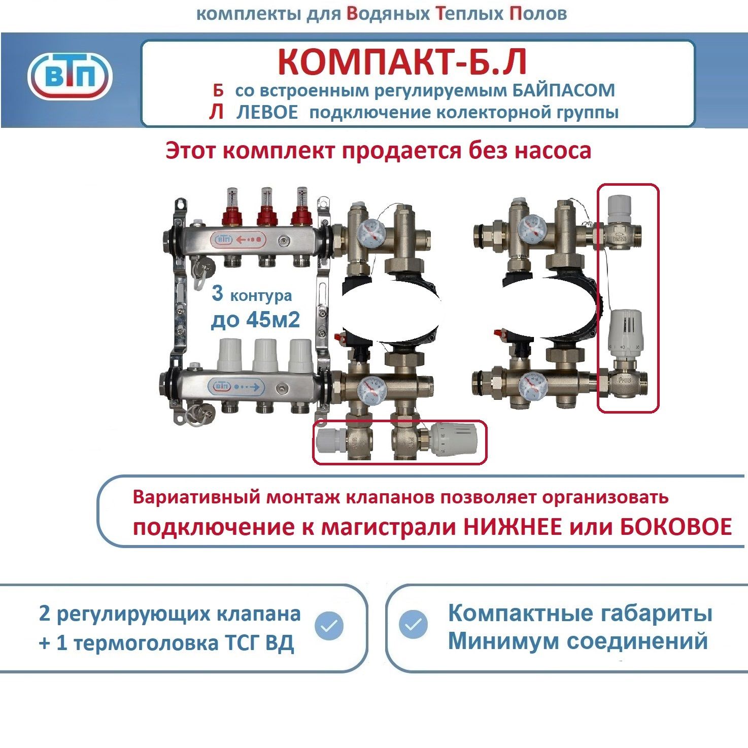 Коллекторы теплого пола ВТП КОМПАКТ-Б.Л (с байпасом) 3 контура слева, НСУ БЕЗ насоса