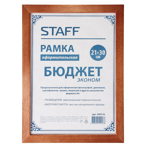

Рамка 21х30 см, дерево, багет 20 мм, STAFF, темно-коричневая, стекло, 390716