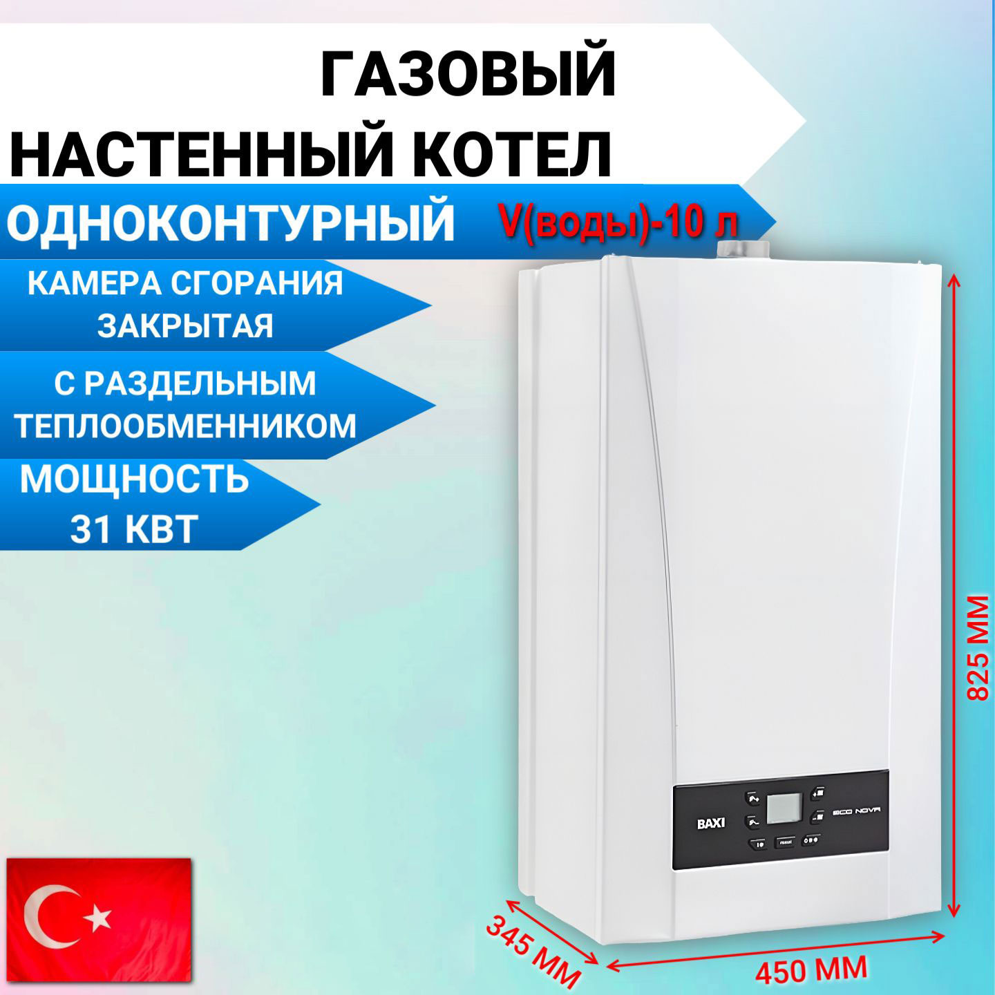 Котел газовый Baxi ECO Nova 1.31F 100023035настенный/ одноконтурный/ турбированный