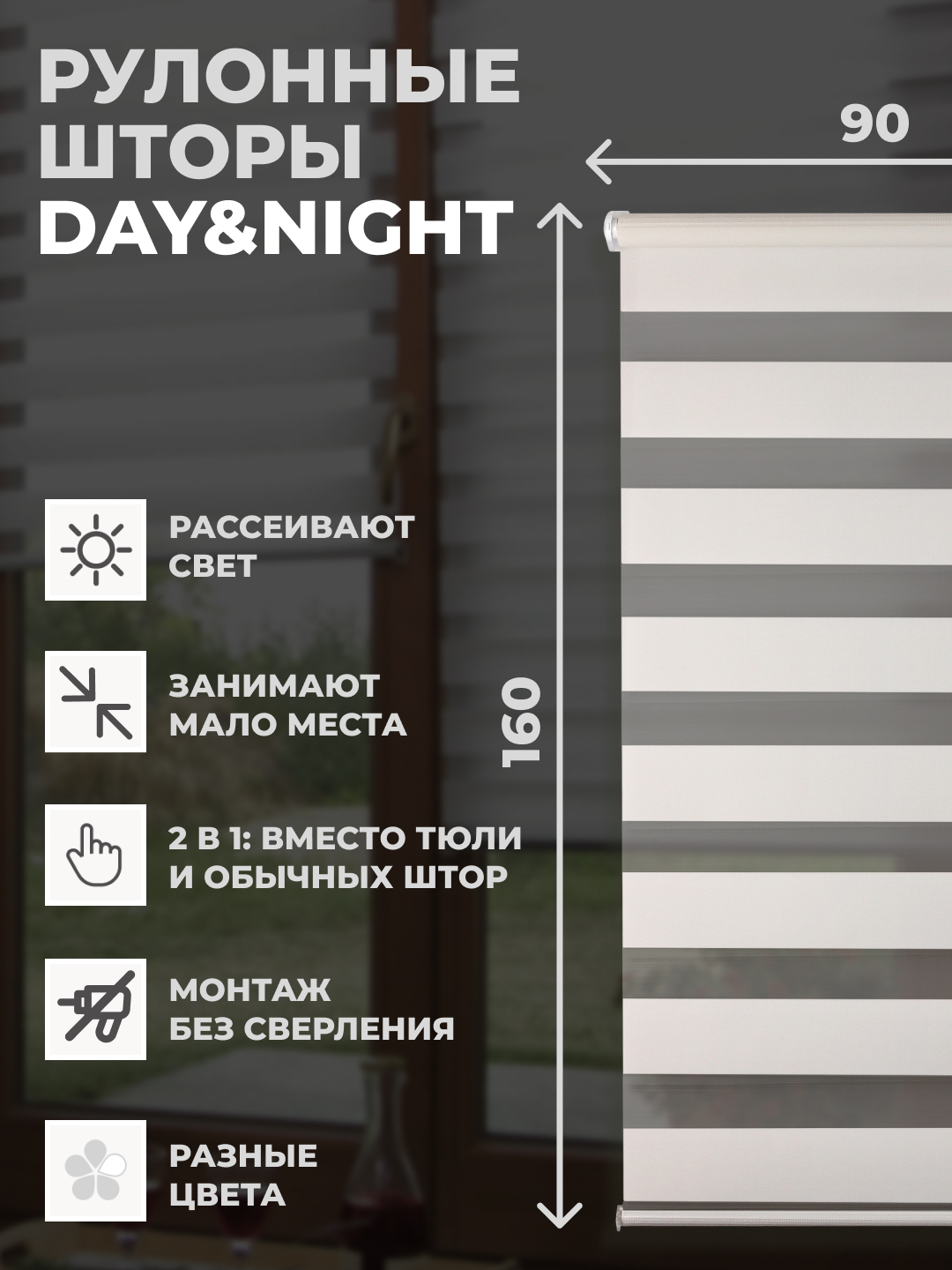 

Рулонные шторы FRANC GARDINER день ночь 90х160 см на окно белый, DAY & NIGHT