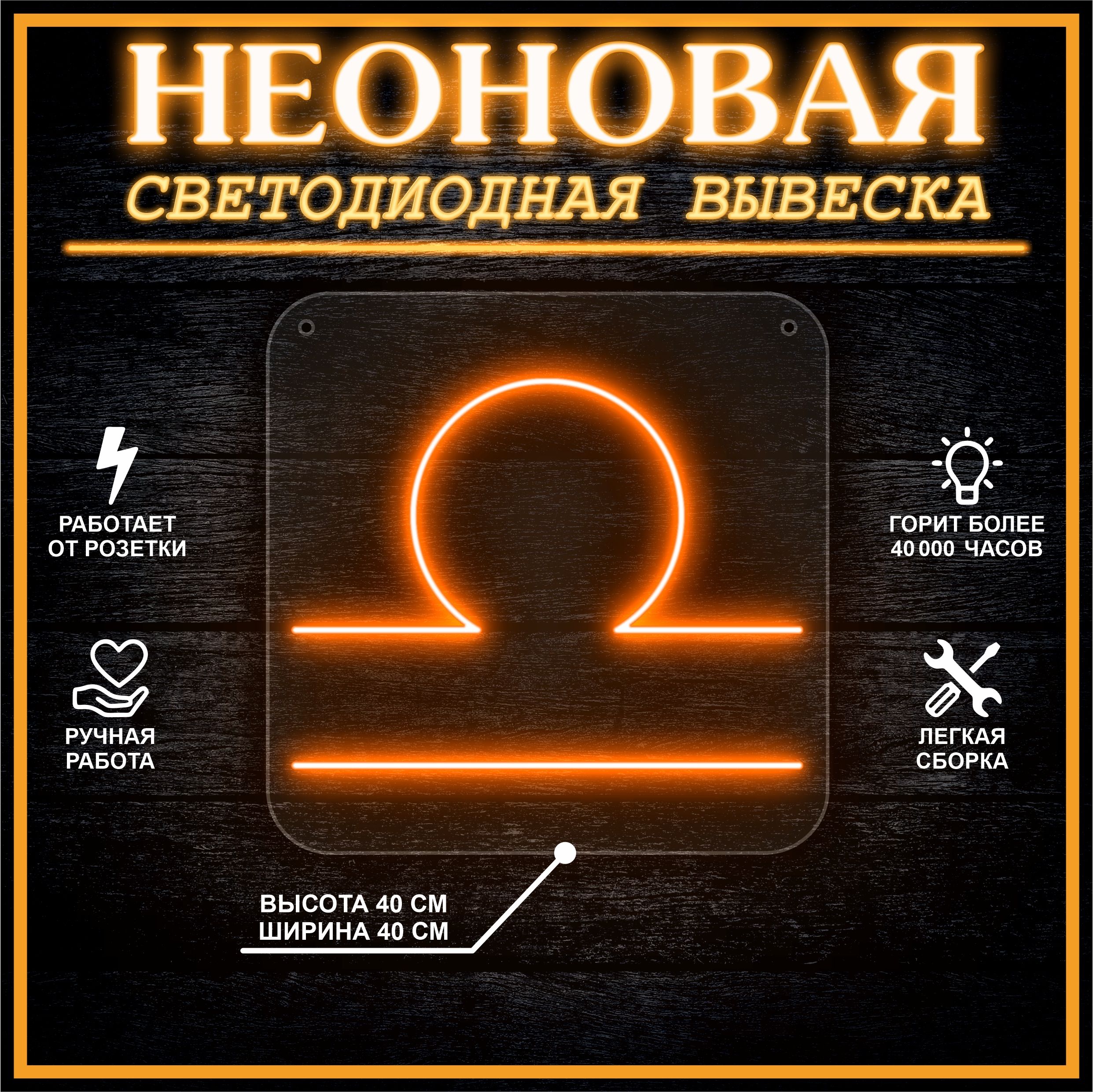 

Неоновая вывеска ВЕСЫ 40х40 / оранжевый, 24335