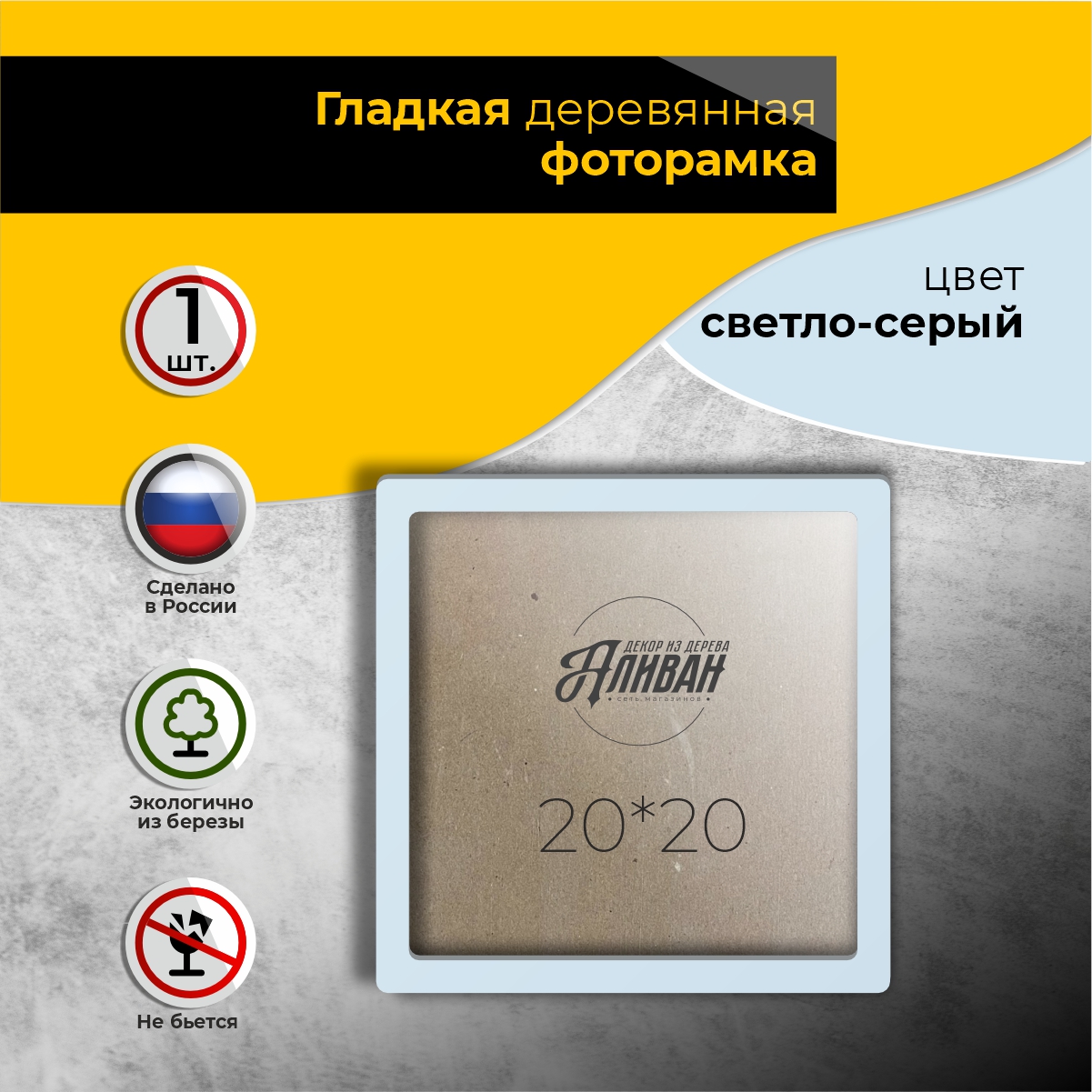 

Рамка для фото Аливан 20х20, 1шт в светло-сером цвете, Серый;прозрачный, р/20/1