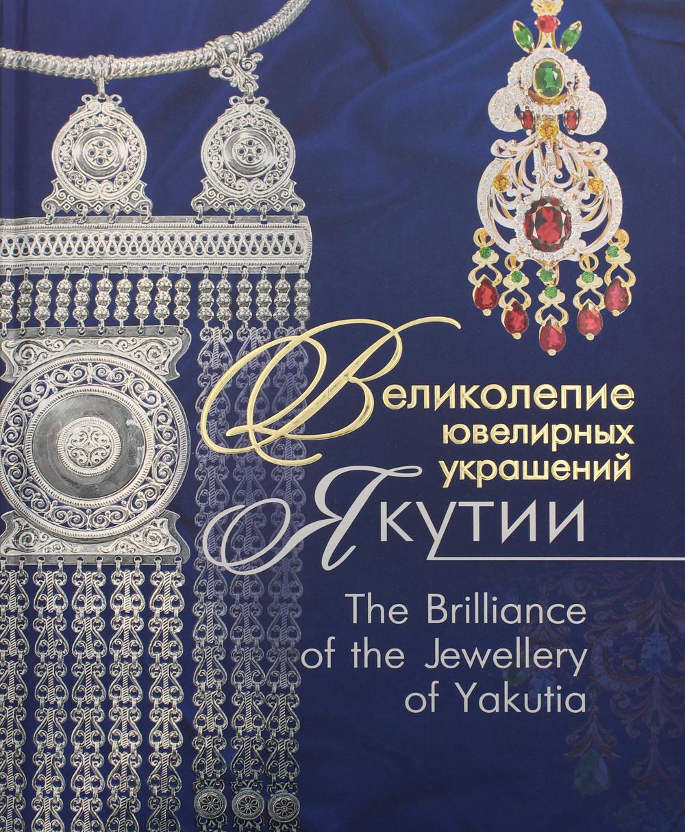 

Книга Великолепие ювелирных украшений Якутии. The Brilliance of the Jewellery of Yakutia
