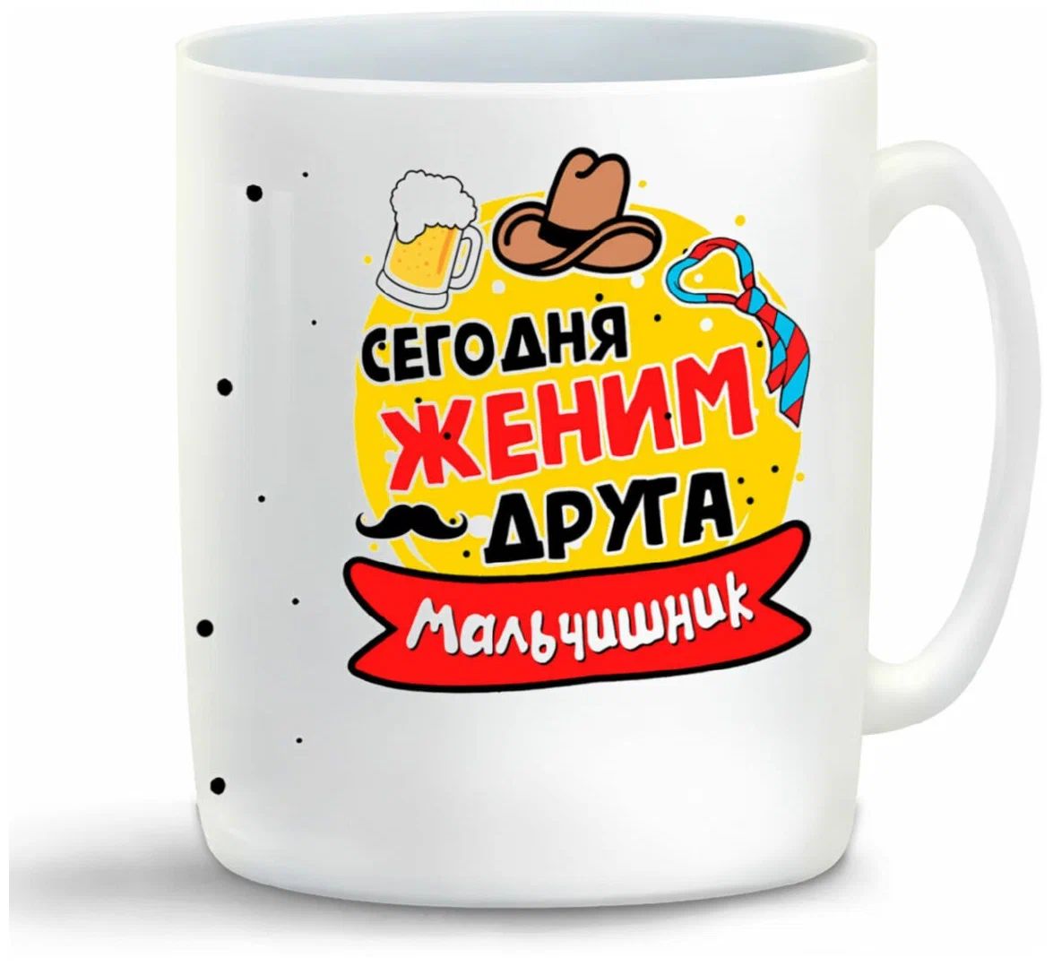 

Кружка CoolPodarok Мальчишник сегодня женим друга