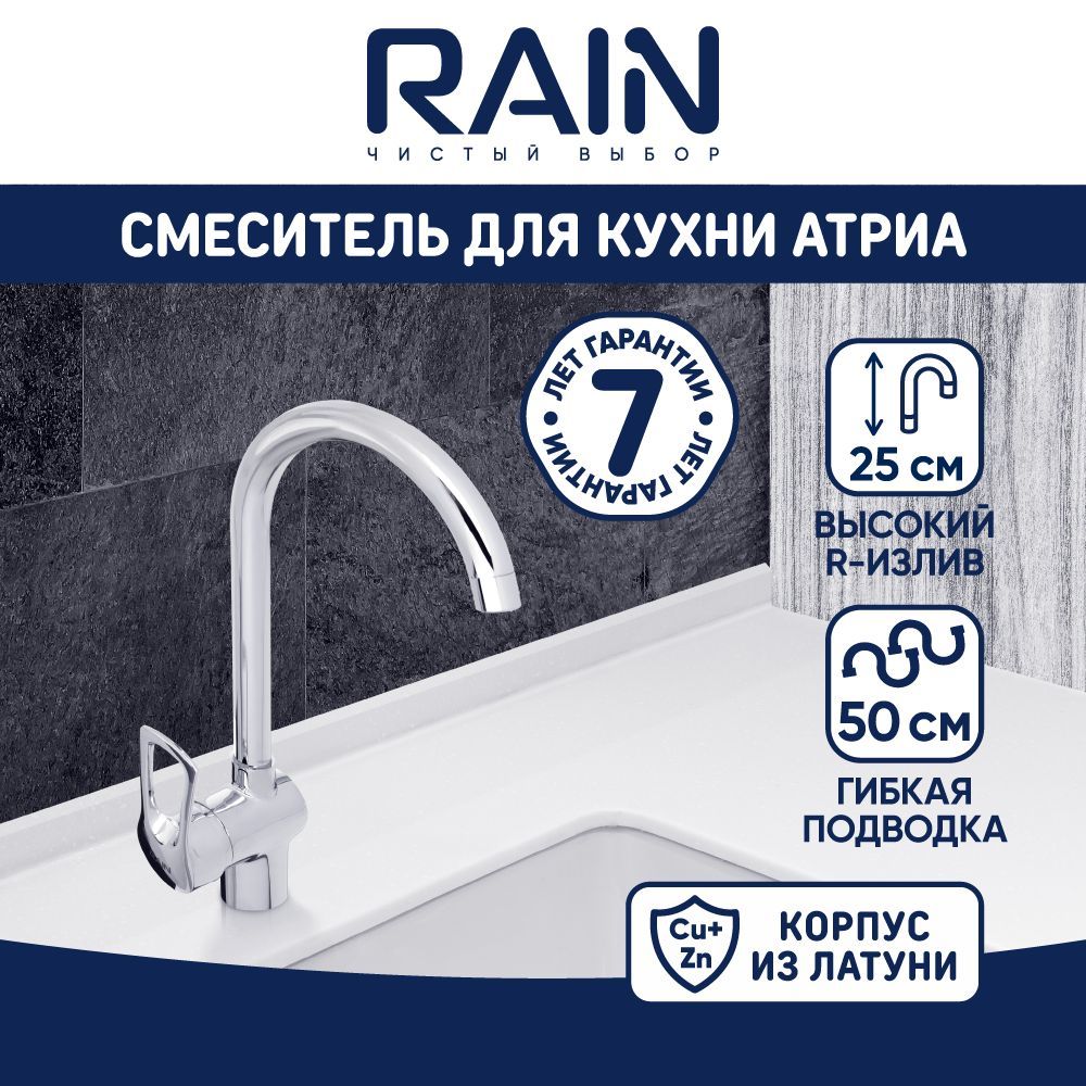 Смеситель для кухни RAIN Атриа, однорычажный, высокий поворотный излив 30см, хром