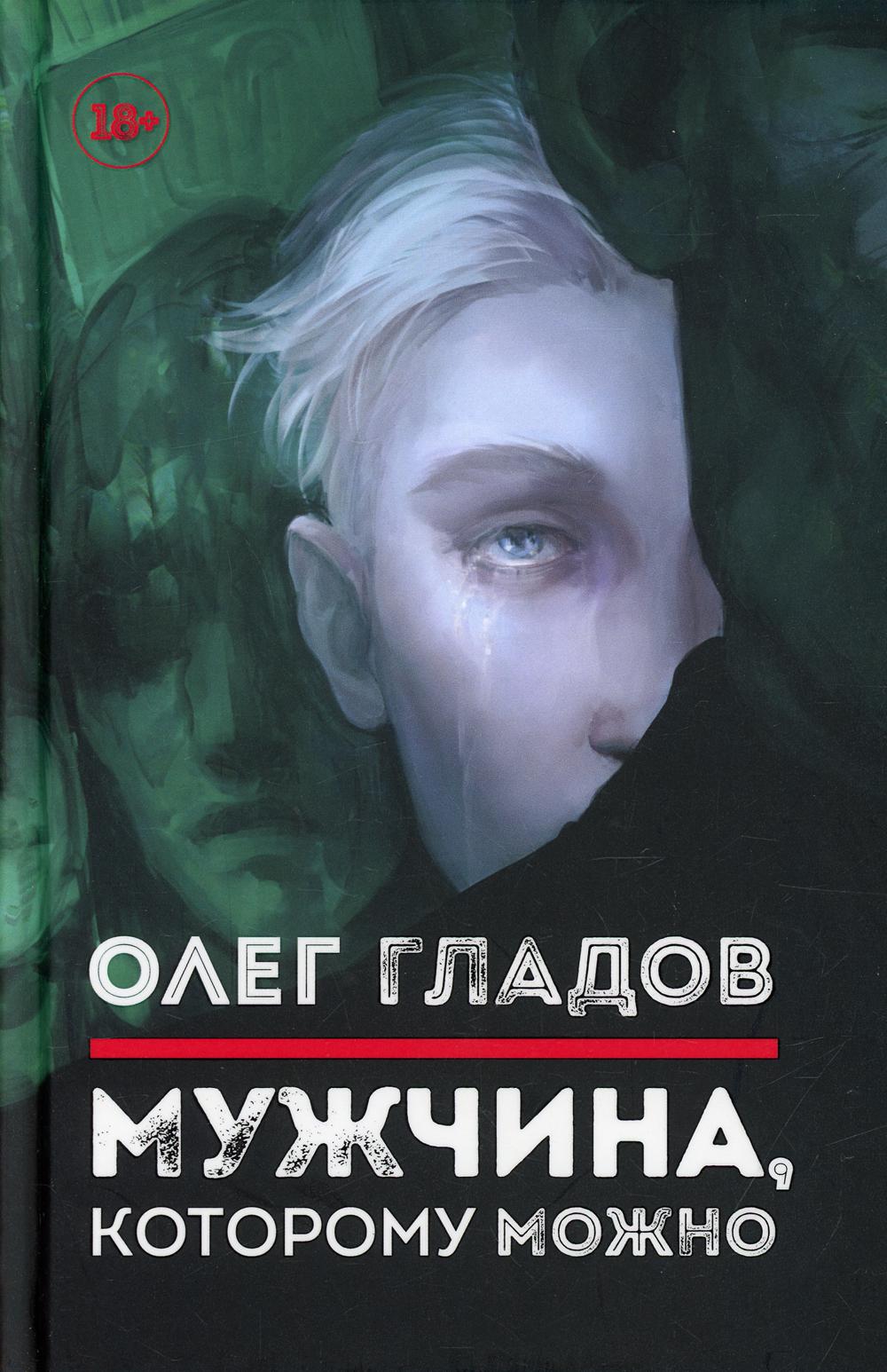 фото Книга мужчина, которому можно омега-л