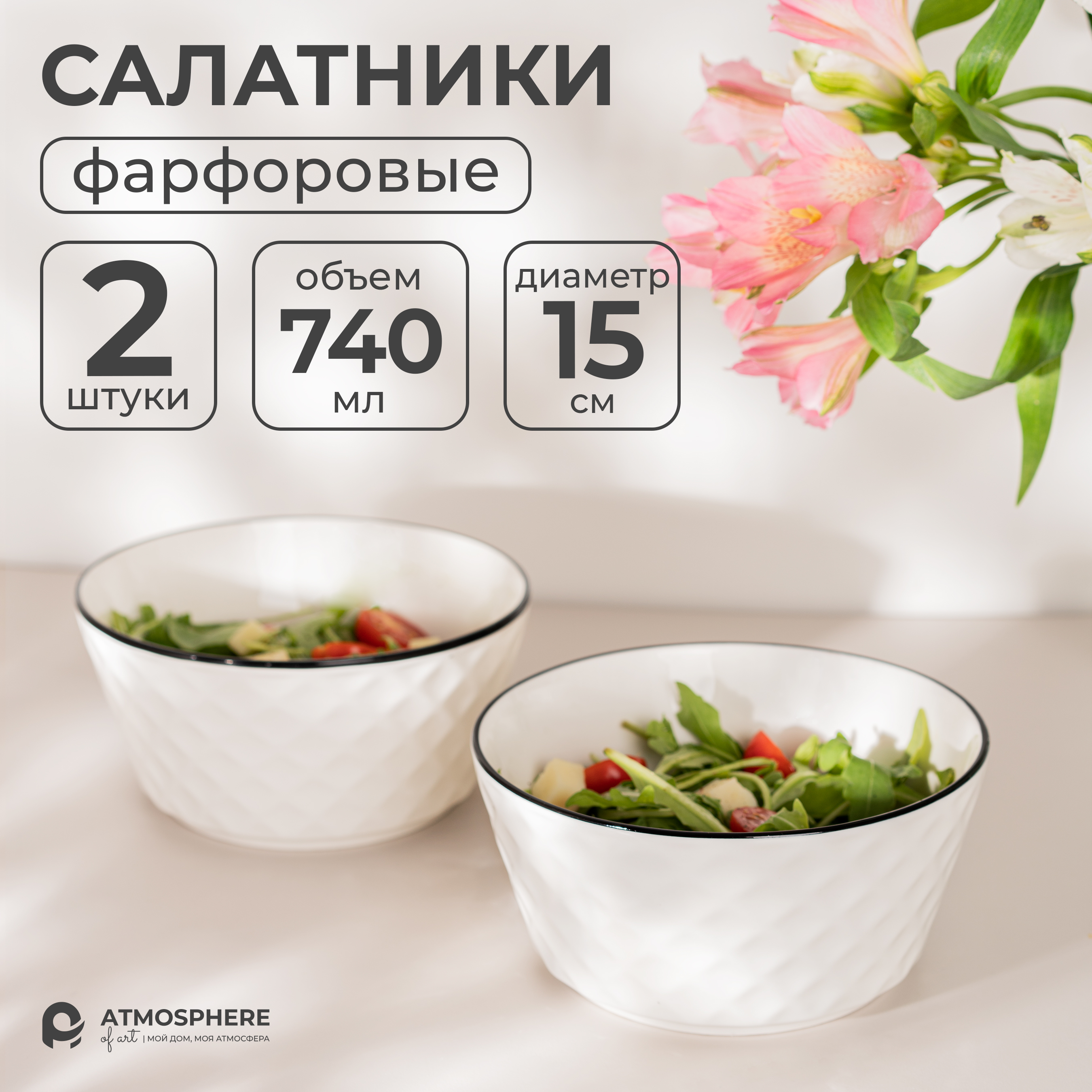 

Набор салатников фарфоровых ATMOSPHERE of art Losange 15х7.5 см 2 шт, Белый, Losange