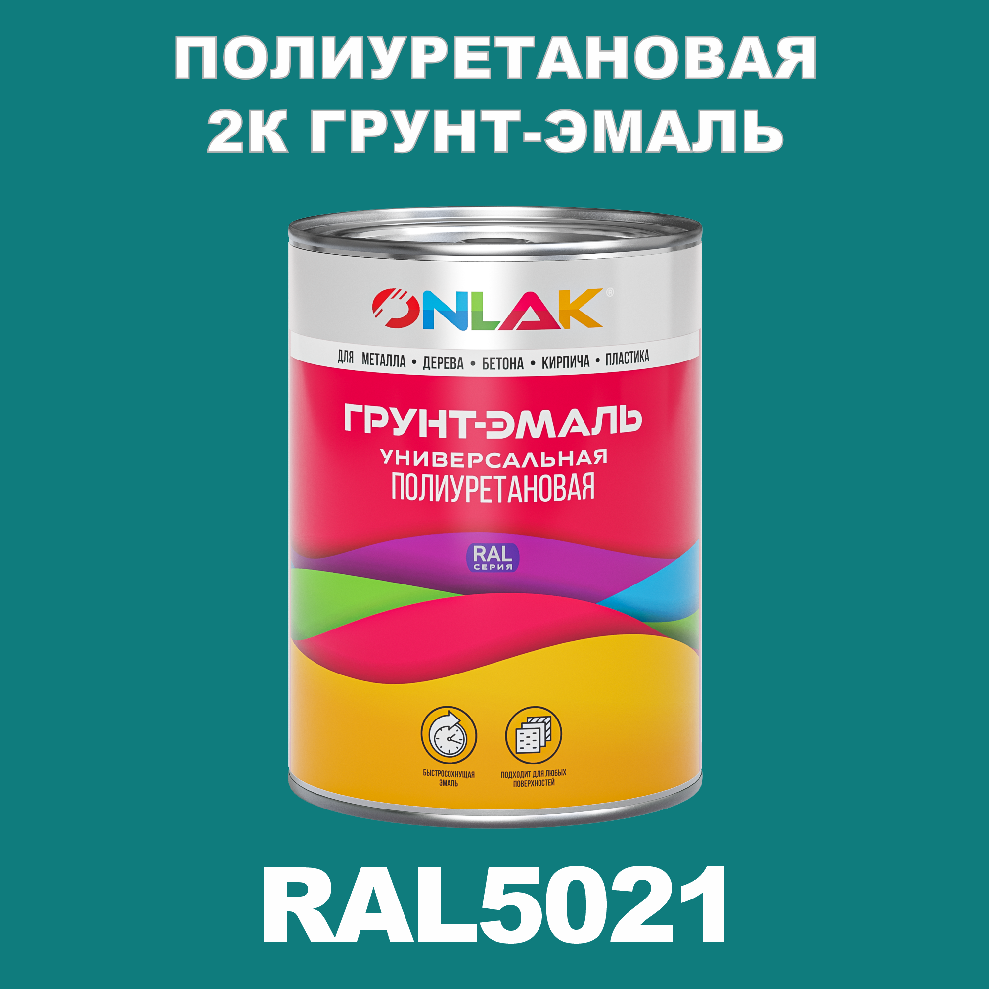 фото Износостойкая 2к грунт-эмаль onlak по металлу, ржавчине, дереву, ral5021, 1кг матовая