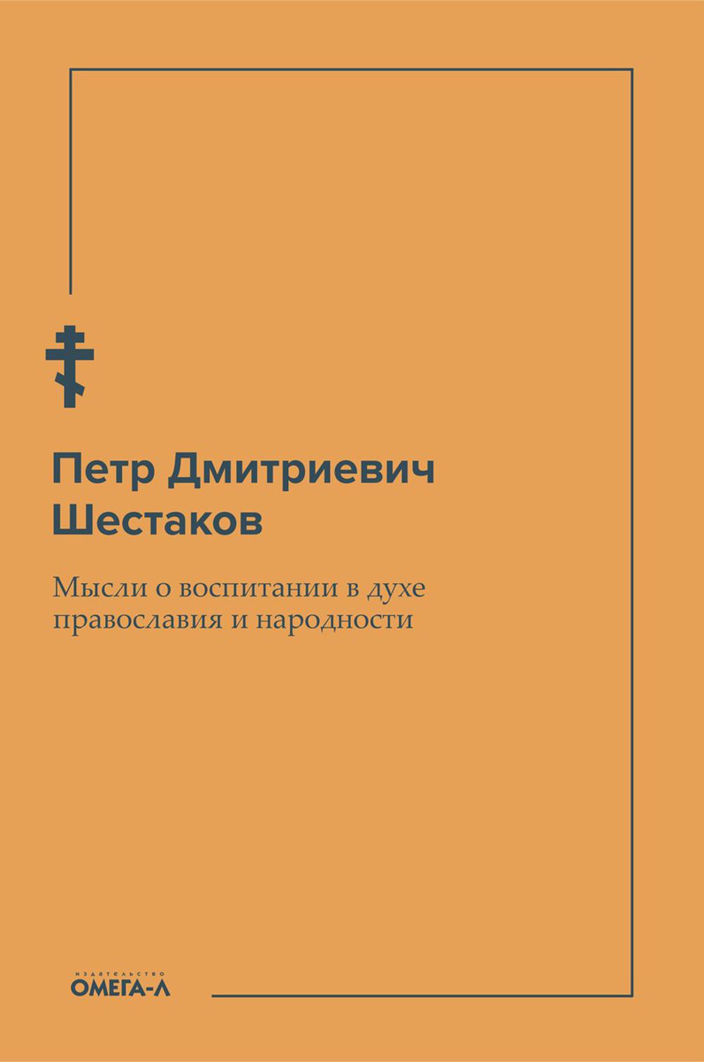 фото Книга мысли о воспитании в духе православия и народности омега-л