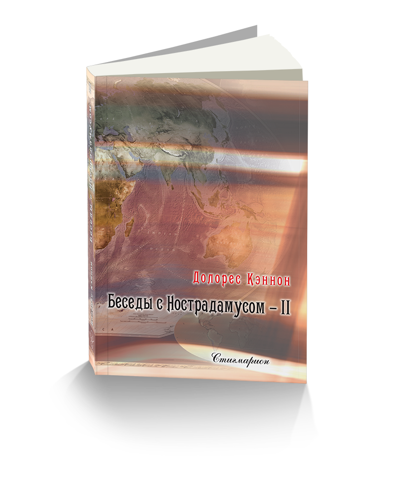 

Беседы с Нострадамусом, Том 2, непознанное