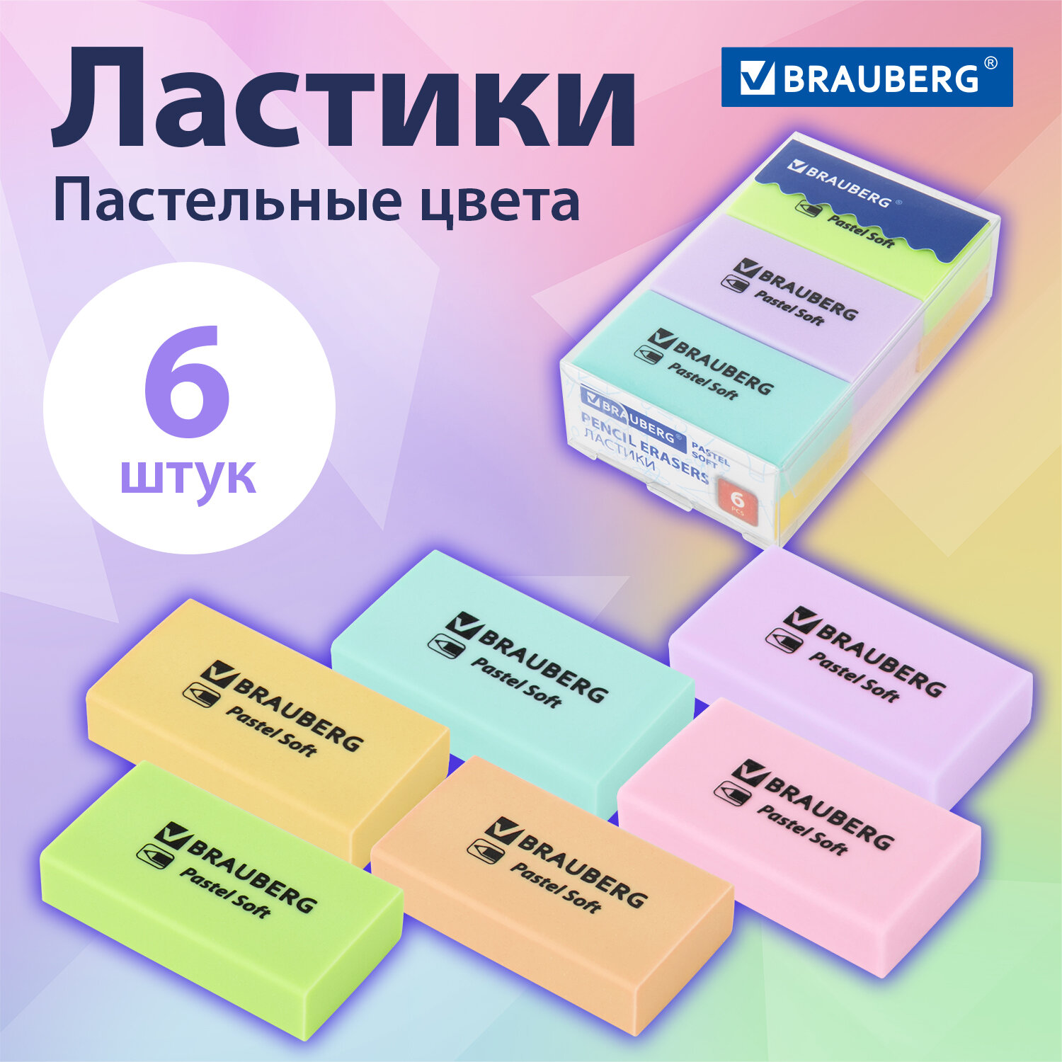 Ластики канцелярские BRAUBERG Pastel Soft, 6 шт,размер ластика 45*25*10 мм,экологичный ПВХ