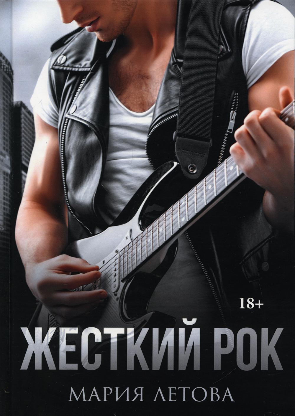 фото Книга жесткий рок rugram