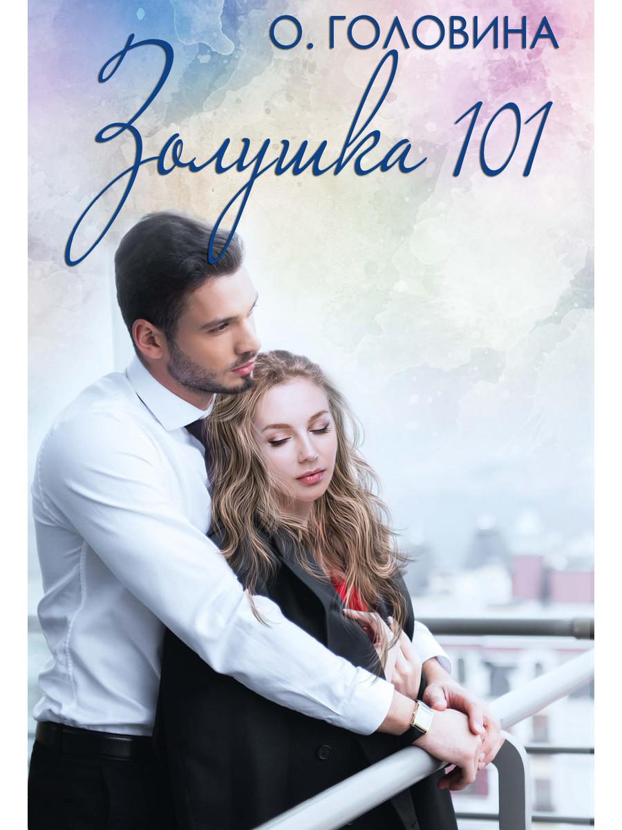 фото Книга золушка 101 rugram