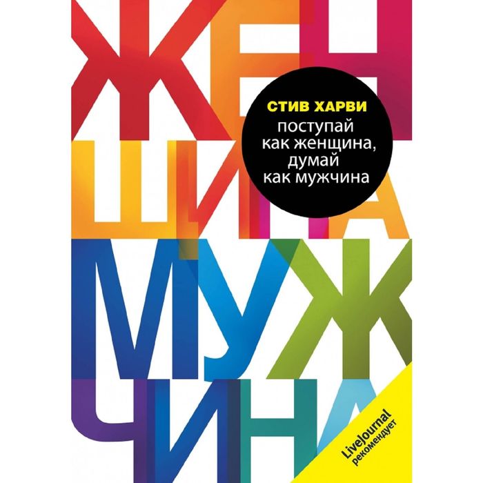 

Книга Поступай как женщина, думай как мужчина. Харви Стив, Психология. М & Ж (обложка)