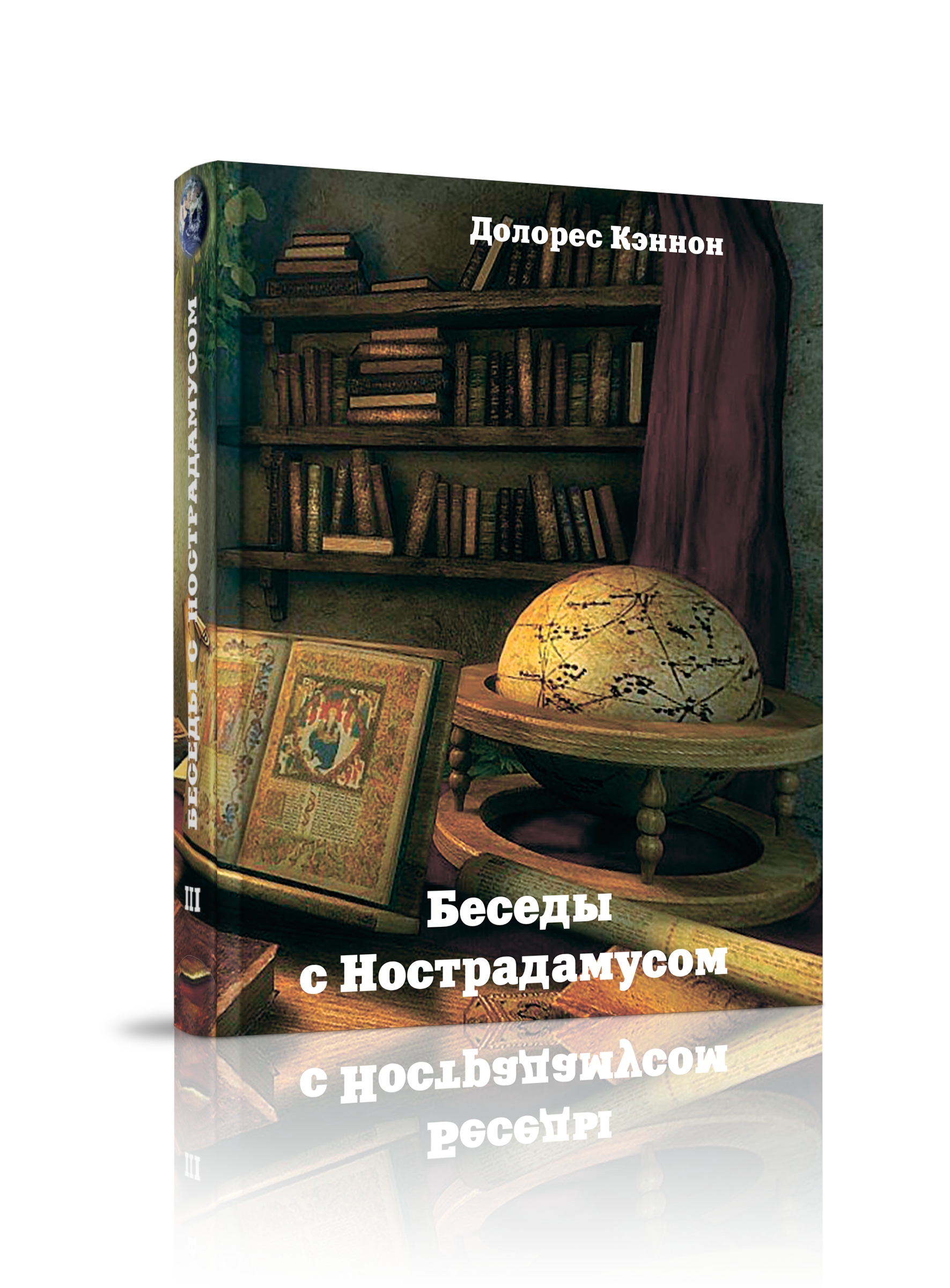 

Беседы с Нострадамусом, регрессология