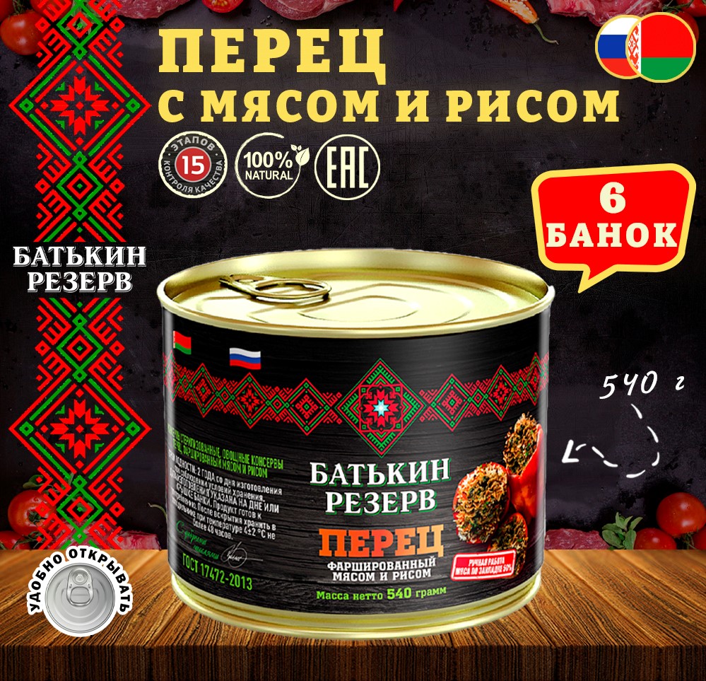 Перец фаршированный мясом и рисом Батькин резерв ГОСТ 6 шт по 540 г 1530₽