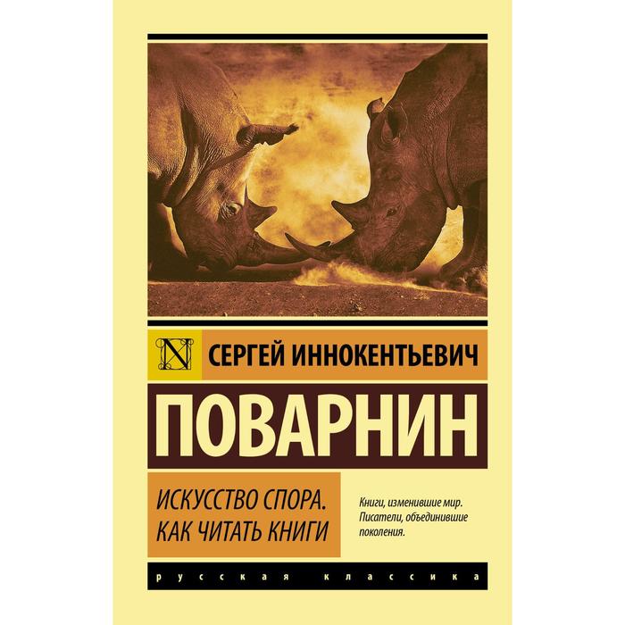 

Искусство спора. Как читать книги. Поварнин С.И., Эксклюзив: Русская классика