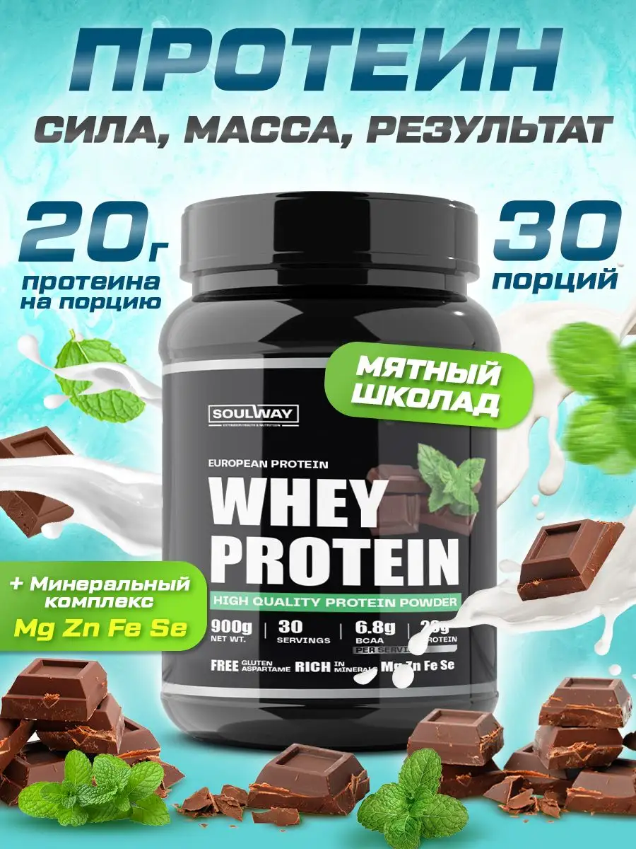 Протеин сывороточный Soul Way 900 гр. 30 порций вкус мятный шоколад
