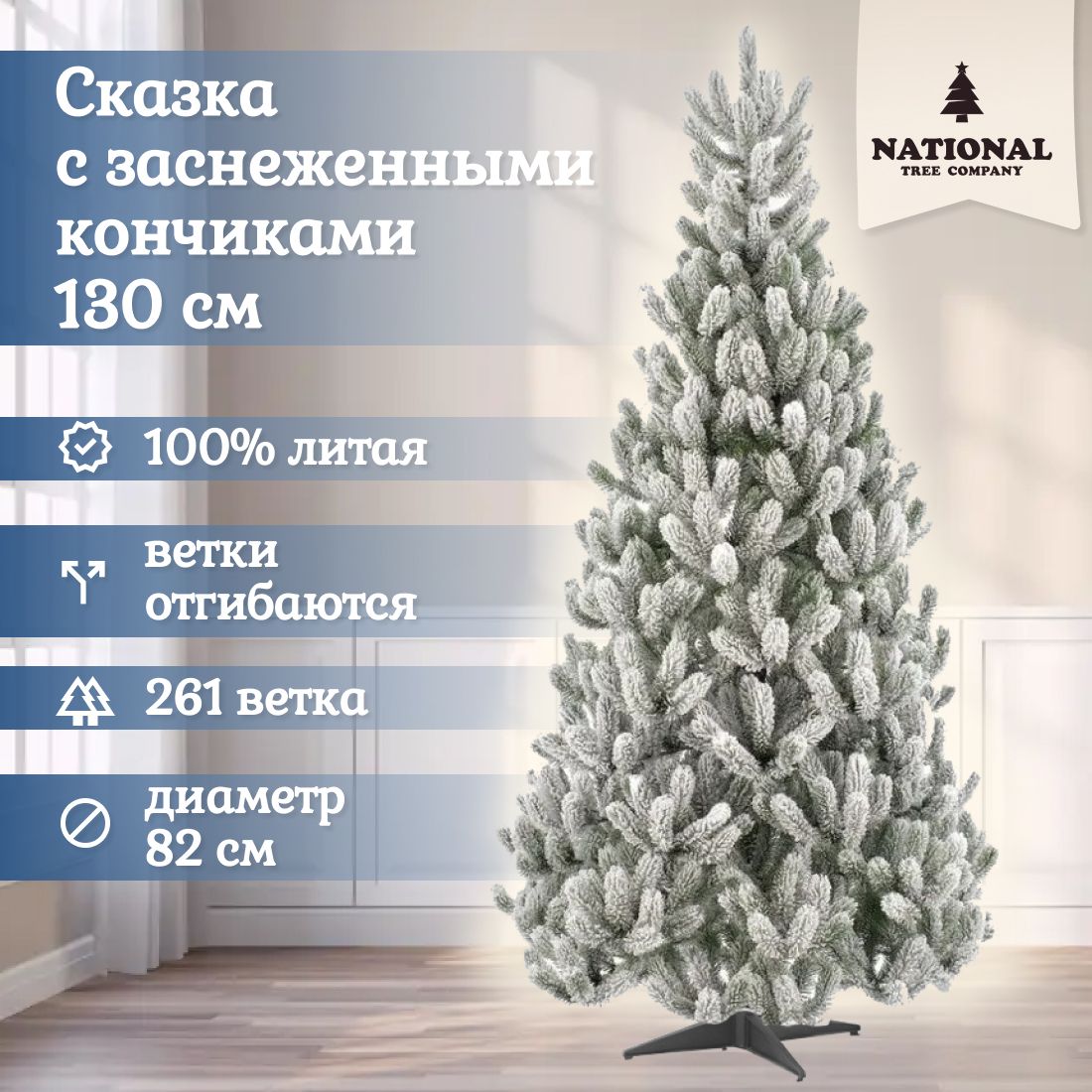 Ель искусственная National Tree Company Сказка СКЗСН-130 130 см зеленая заснеженная 9690₽