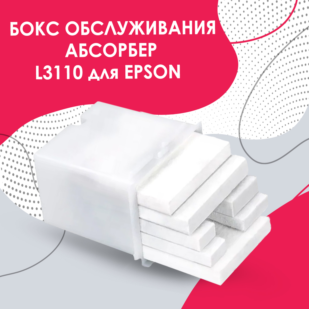 Абсорбер с корпусом для Epson (памперс / поглотитель чернил) L3110