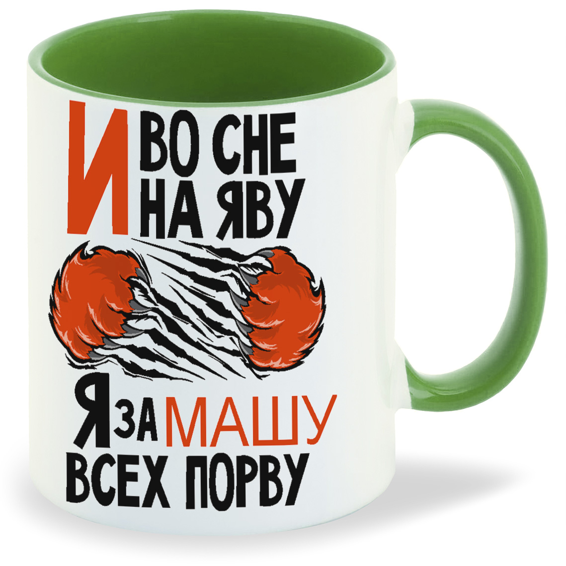 

Кружка CoolPodarok И во сне и на яву я за Машу всех порву, И во сне и на яву я за Машу всех порву