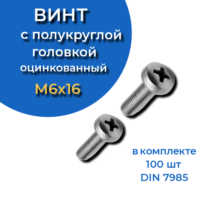 Винт с полукруглой головкой 6х16 оцинкованный DIN7985, 100 шт.