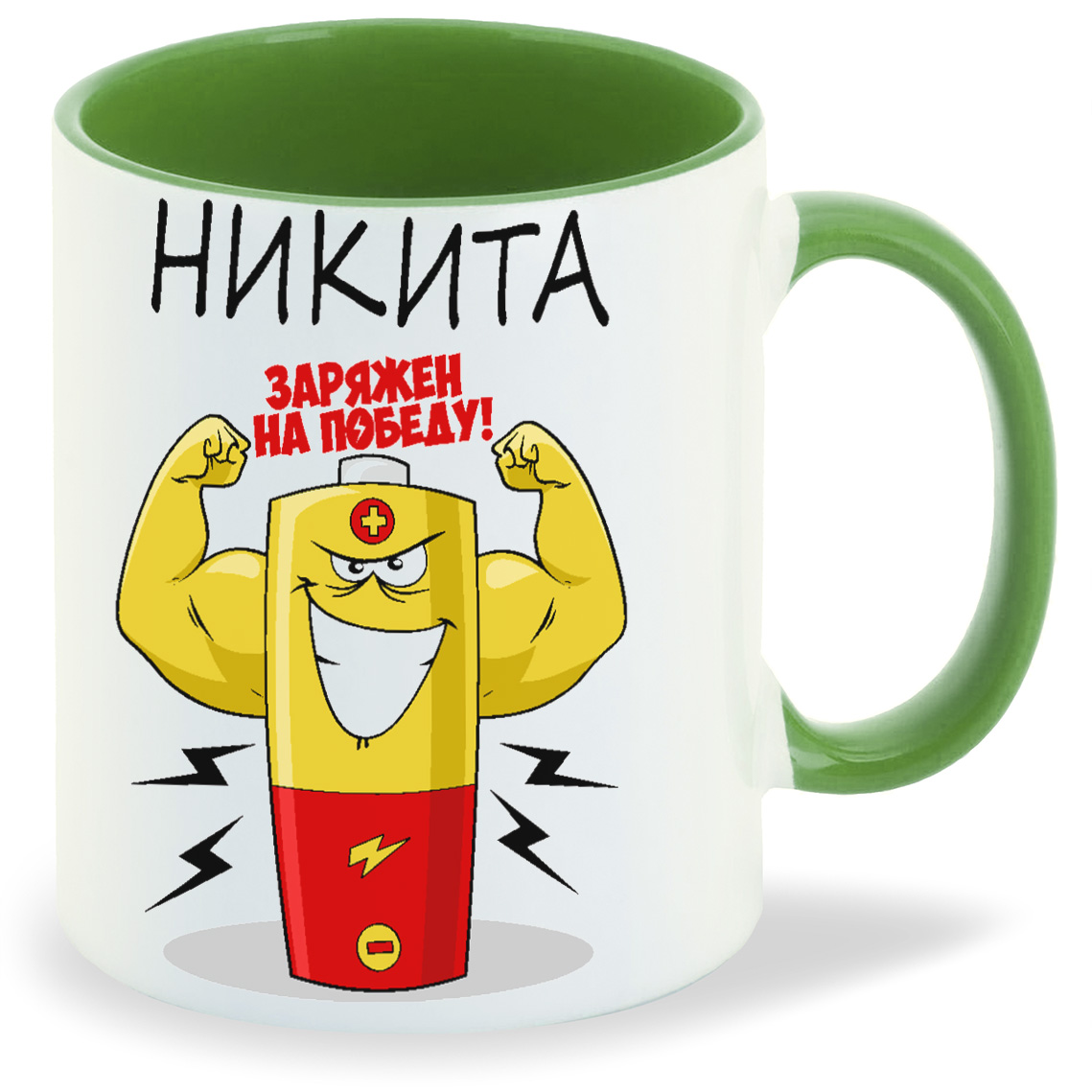 

Кружка CoolPodarok Заряжен на победу Никита, Заряжен на победу Никита