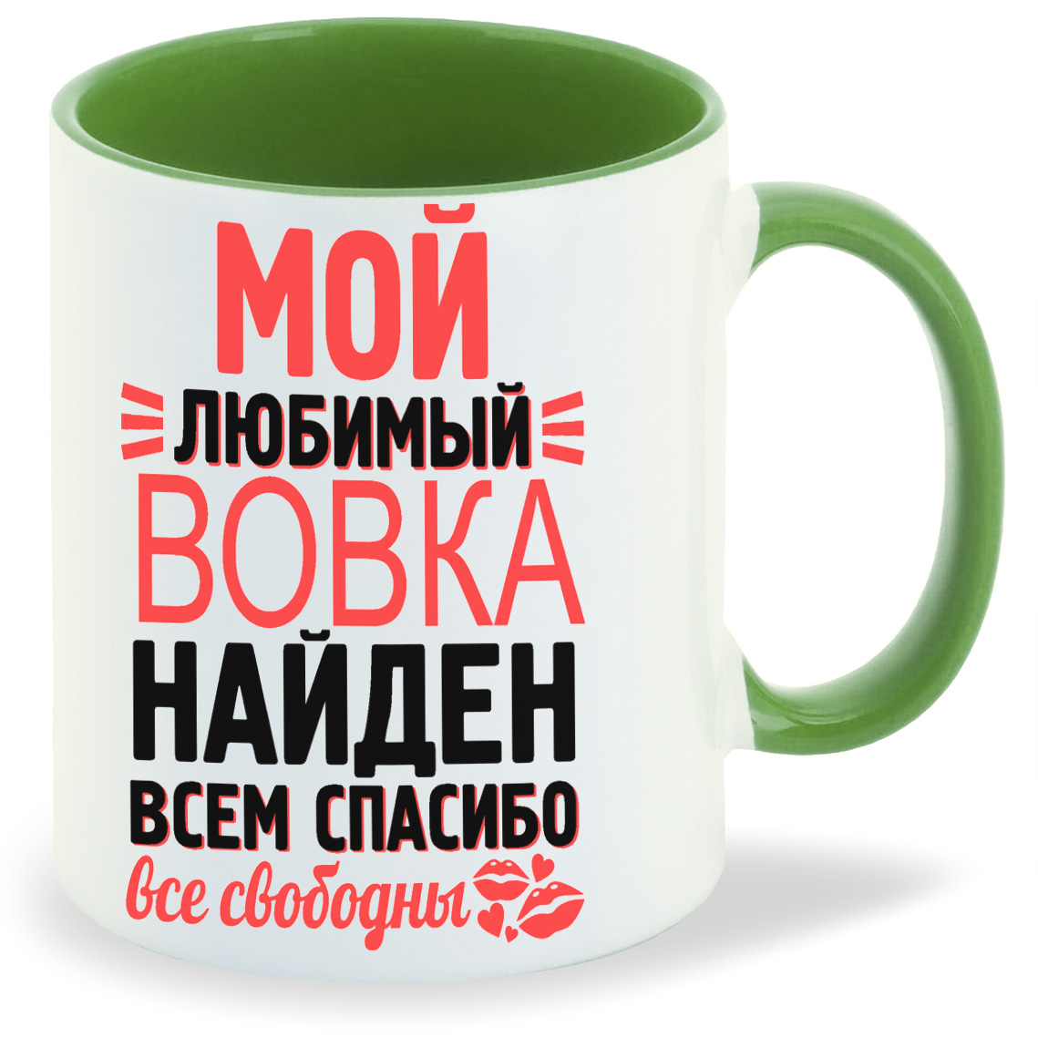 

Кружка CoolPodarok Мой любимый найден всем спасибо Вовка, Мой любимый найден всем спасибо Вовка