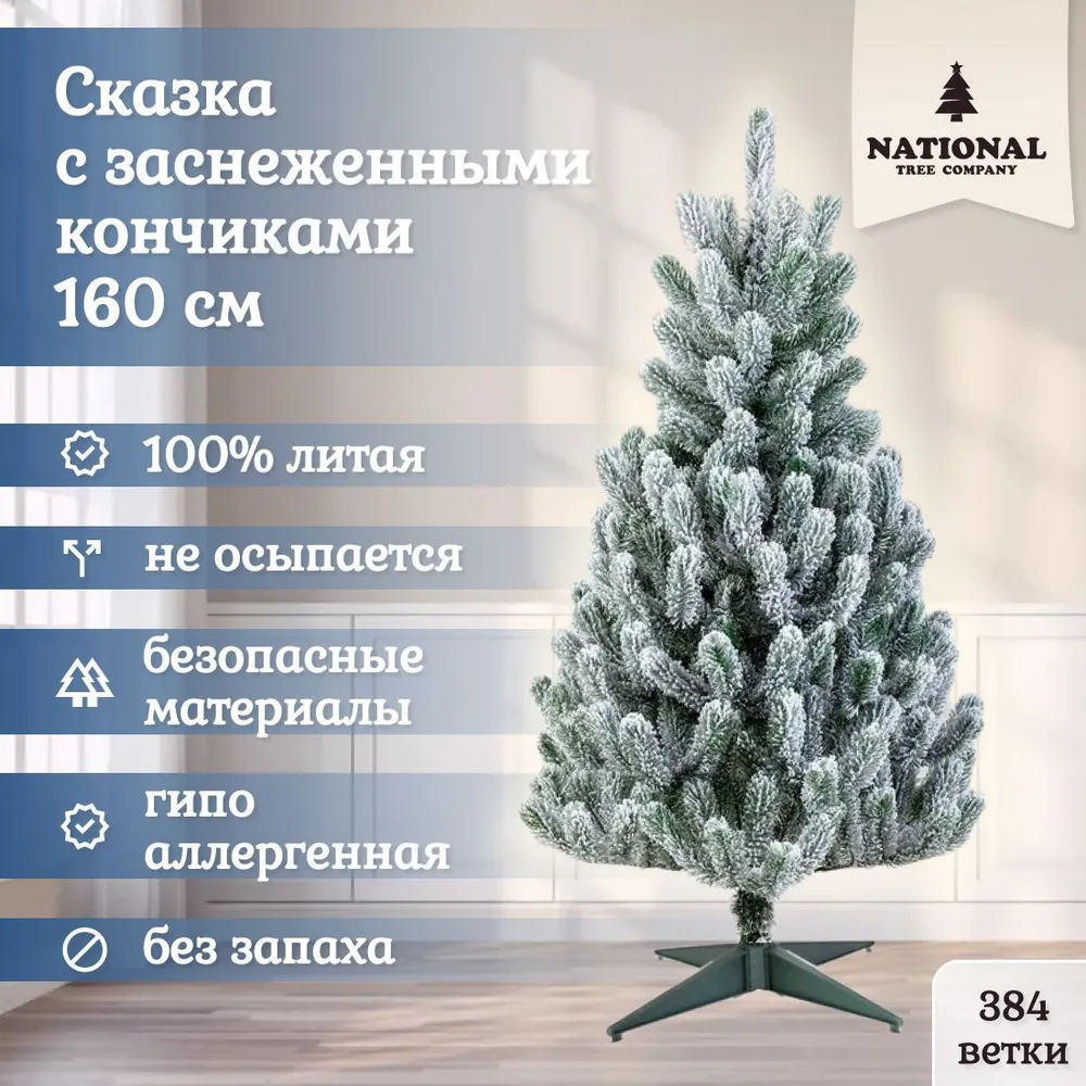 

Ель искусственная National Tree Company Сказка СК/ЗСН-160 160 см зеленая заснеженная, Сказка заснеженная