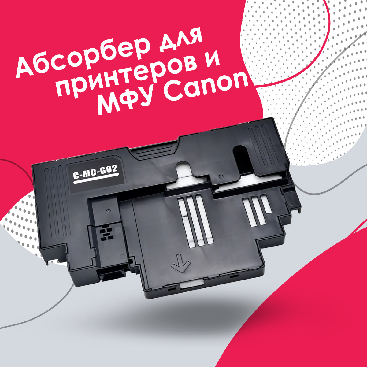 Абсорбер для принтера Canon MC-G02 памперс / поглотитель чернил G1420, G2420, G3420, G2460