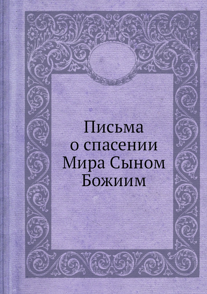 

Письма о спасении Мира Сыном Божиим