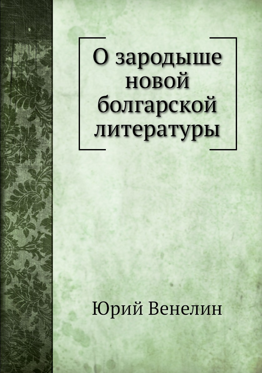 

Книга О зародыше новой болгарской литературы