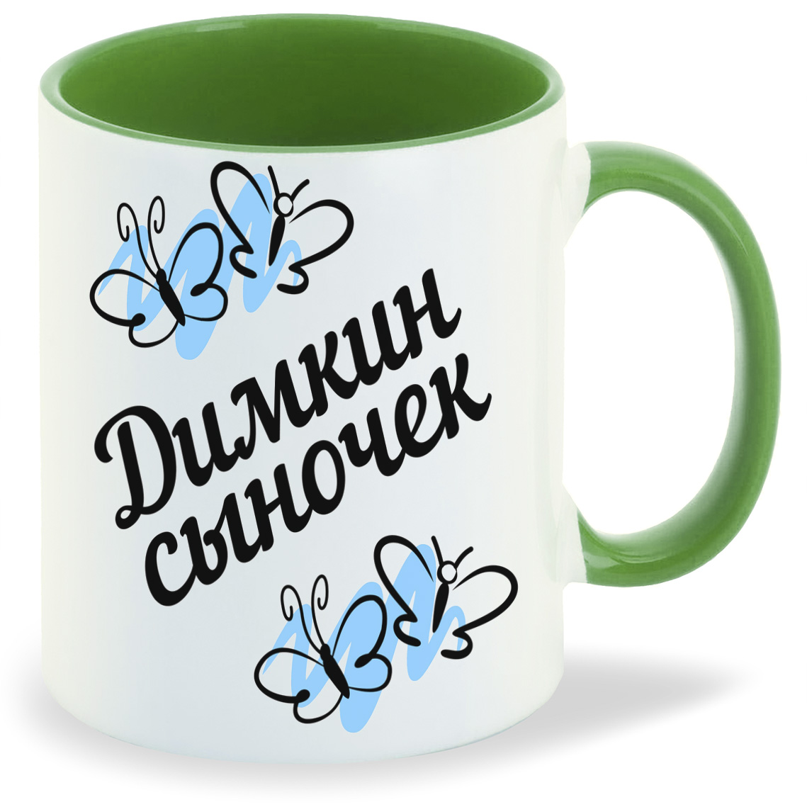 

Кружка CoolPodarok сыночек Димкин, сыночек Димкин
