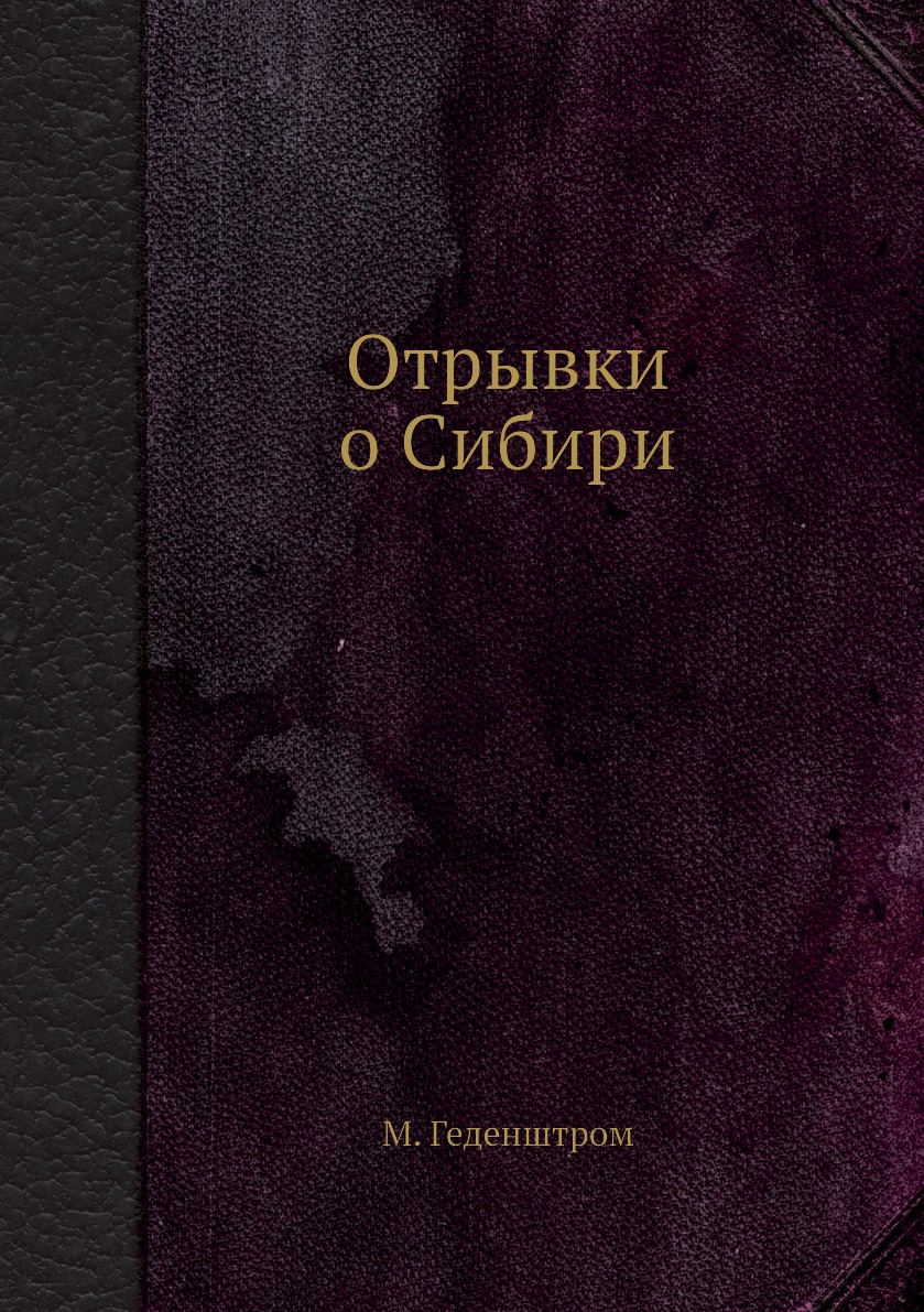 

Отрывки о Сибири