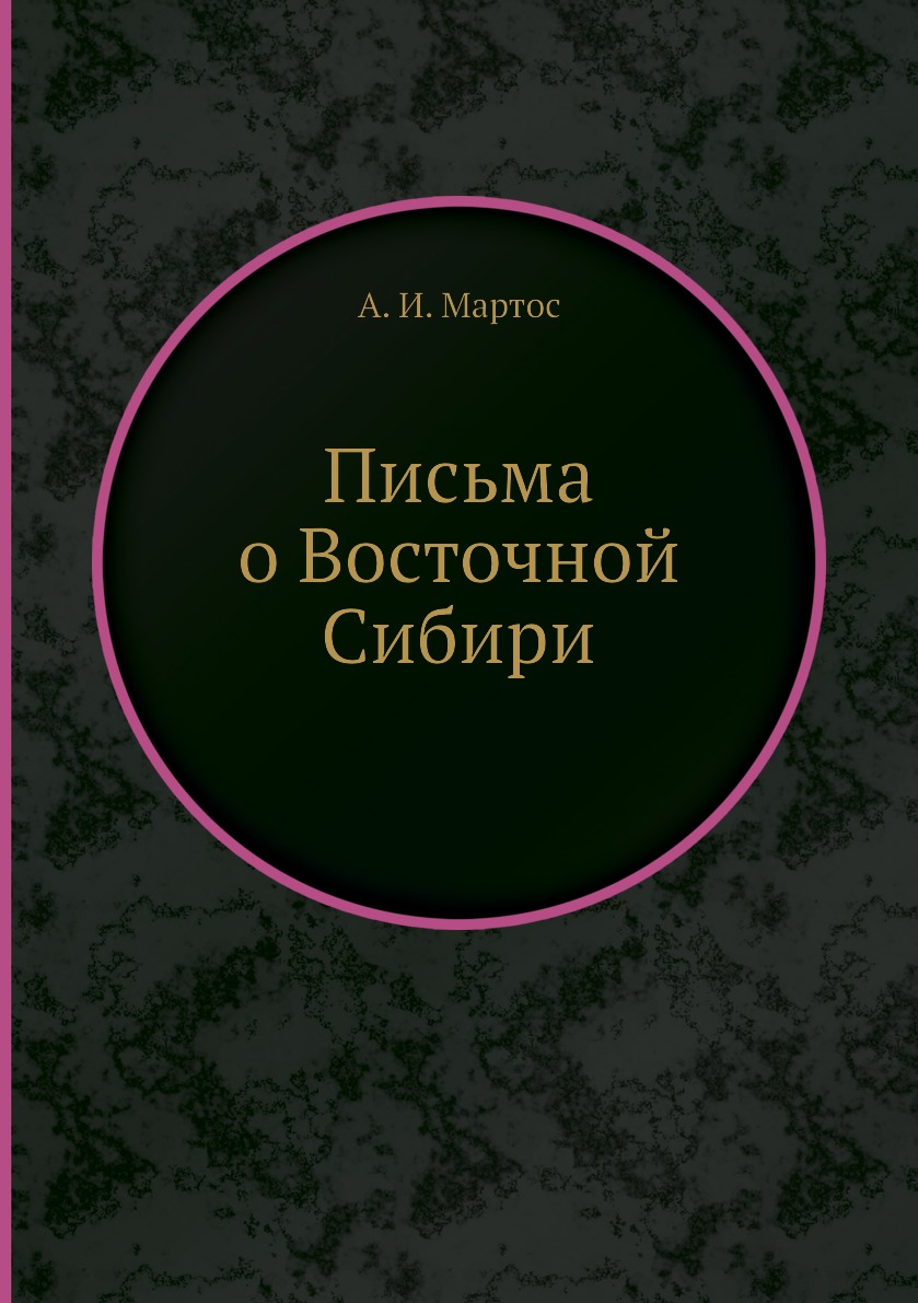 

Письма о Восточной Сибири