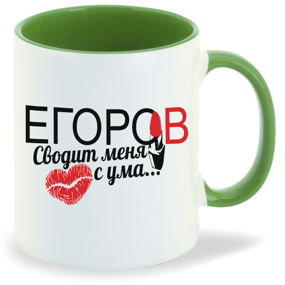 

Кружка CoolPodarok Сводит меня с ума Егоров, Сводит меня с ума Егоров