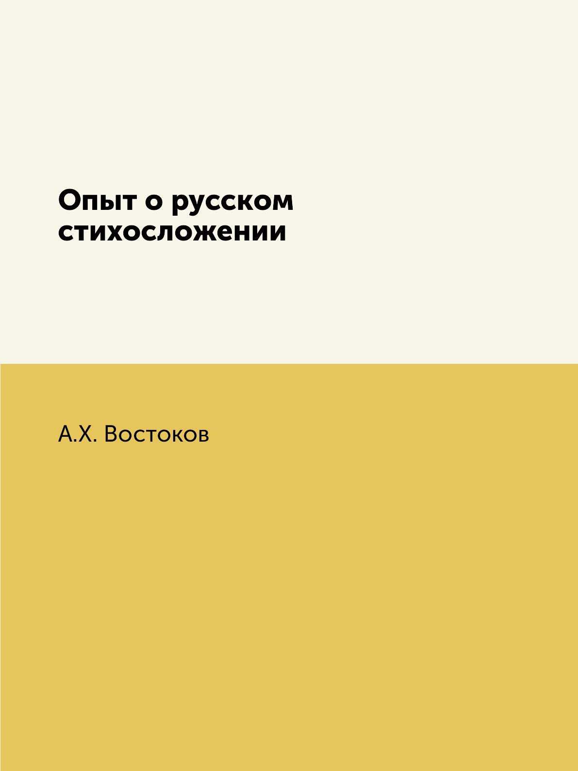 

Опыт о русском стихосложении
