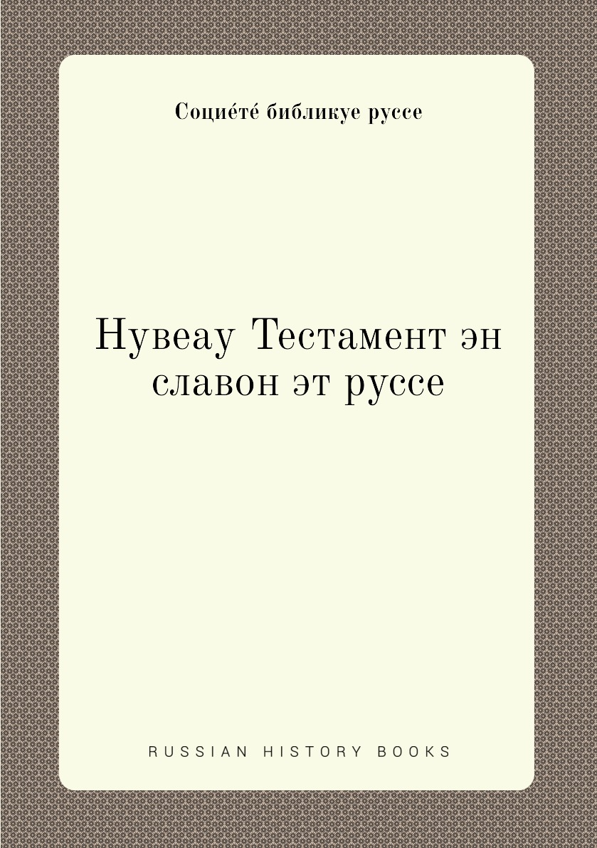 

Книга Нувеау Тестамент эн славон эт руссе